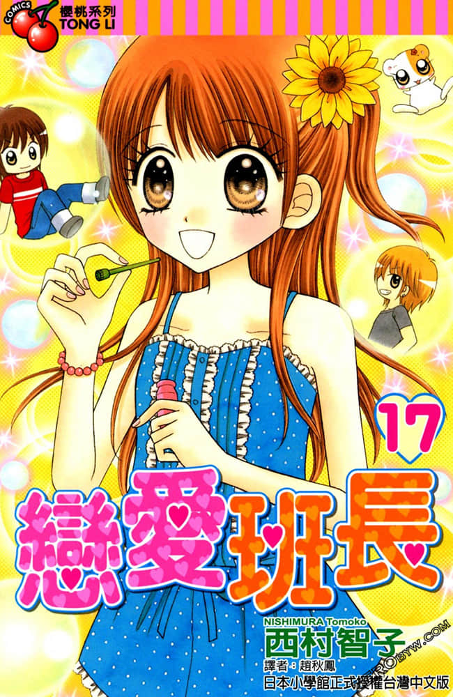 恋爱班长【1-17卷 全是中文】【已完结】