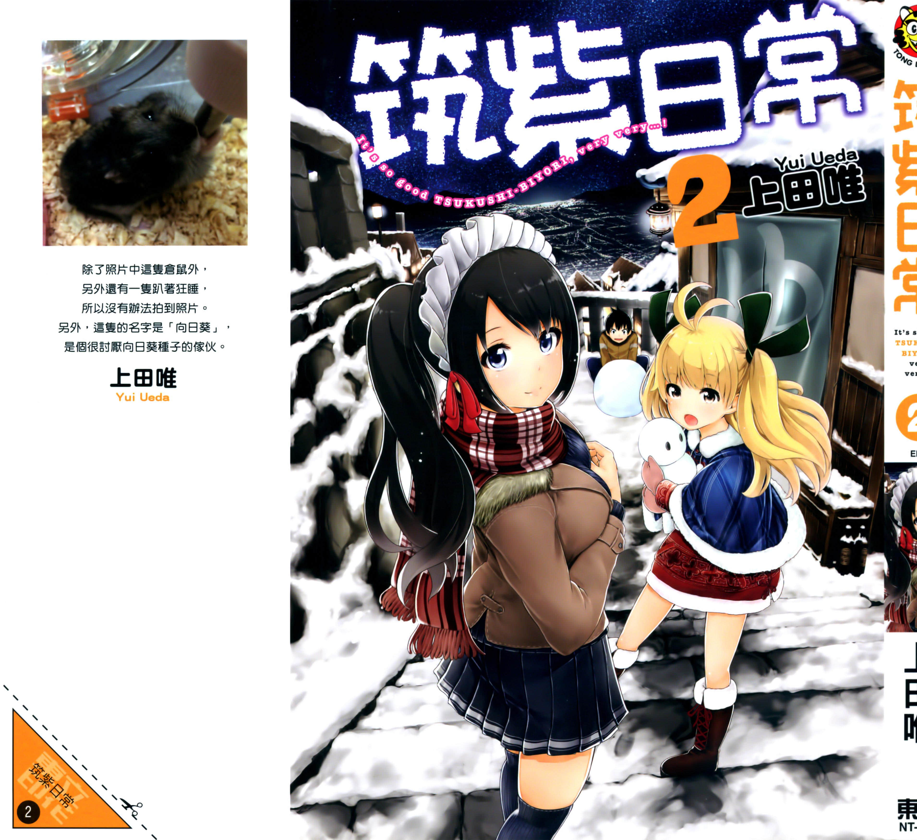 女仆杉菜拨云见日的生活【1-2卷 全中文】【つくし日和／筑紫日常】【已完结】