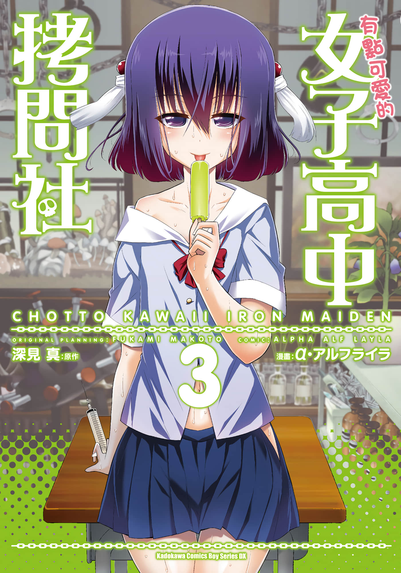 女子高校拷问部【1-4卷 全是中文】【ちょっとかわいいアイアンメイデン／有點可愛的女子高中拷問社】【已完结】