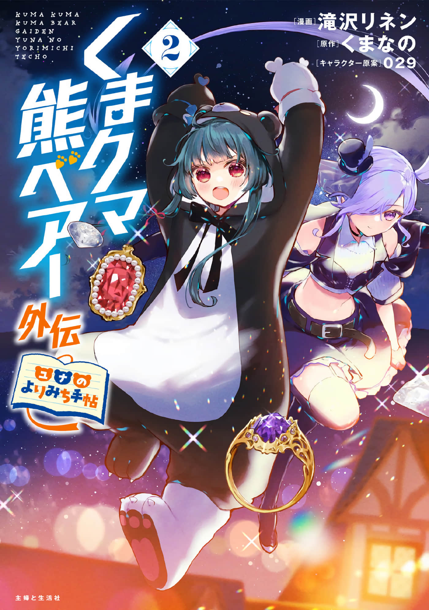 熊熊勇闯异世界外传 优奈的漫行随记【1-25话 2-25是生肉】【くまクマ熊ベアー外伝～ユナのよりみち手帖】