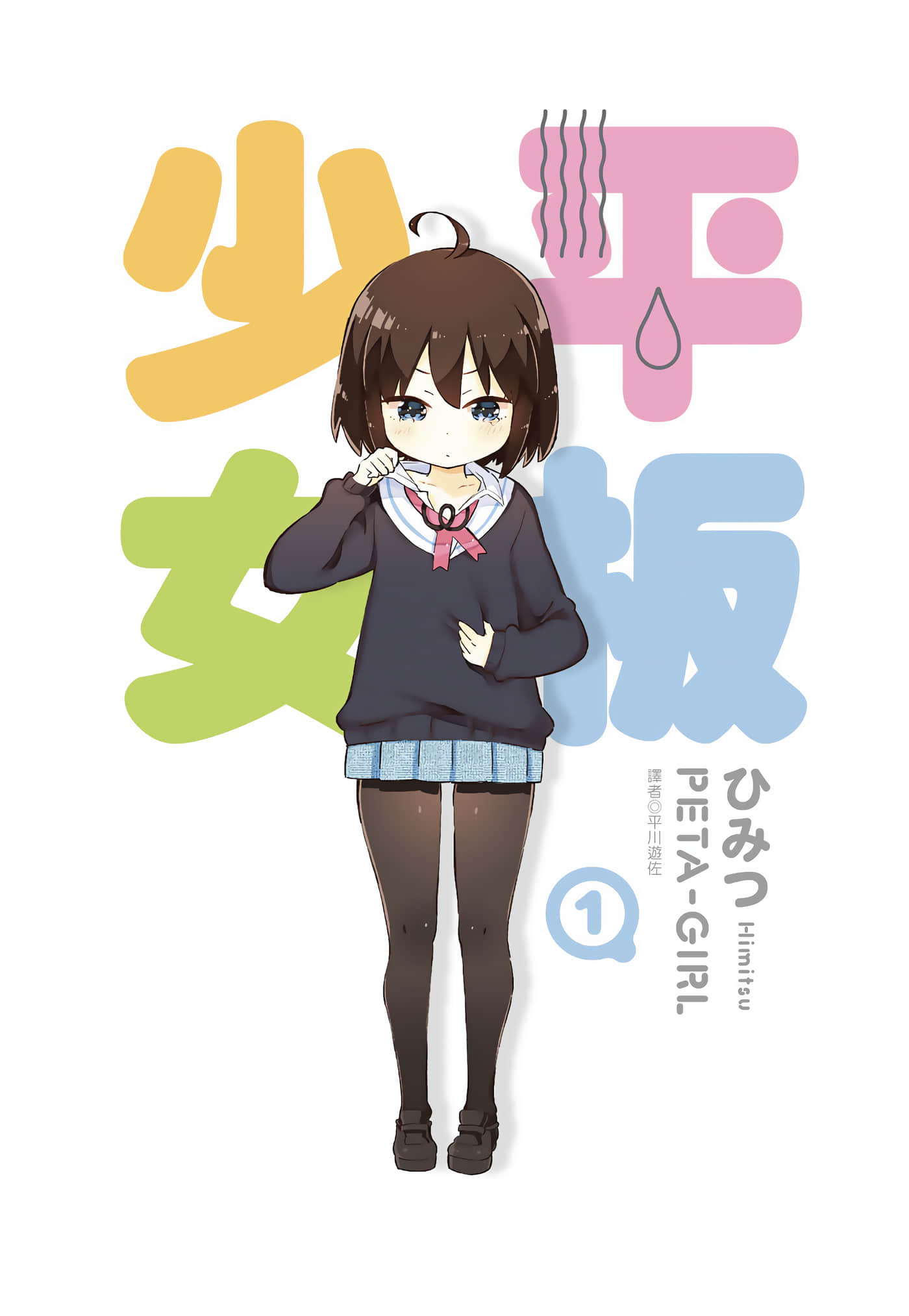 平坦少女【1-50话 28-50是生肉】【ぺたがーる／平板少女】【已完结】