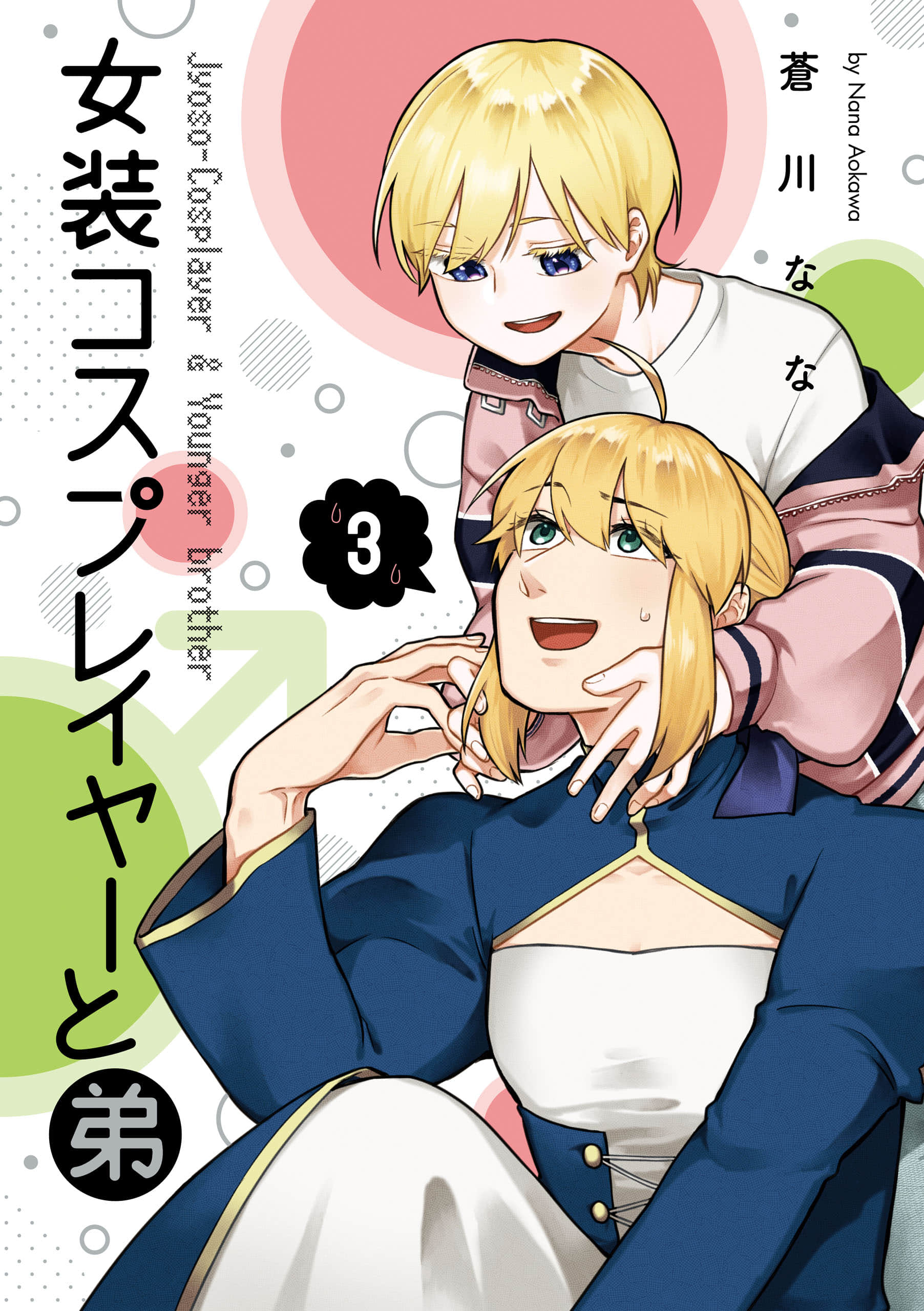 女装cosplay和弟弟【1-50话 3-50是生肉】【女装コスプレイヤーと弟】