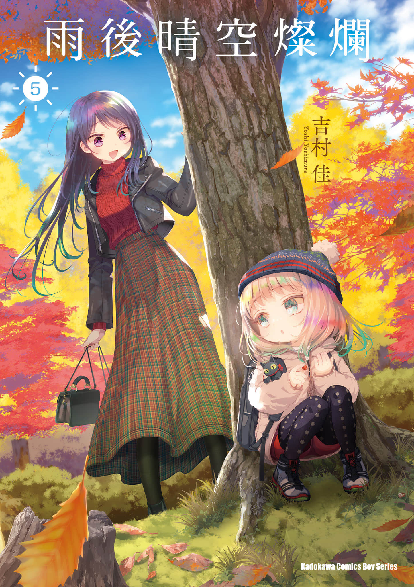 晴天的女孩【1-7卷 6-7是生肉】【晴れ晴れ日和／雨後晴空燦爛】