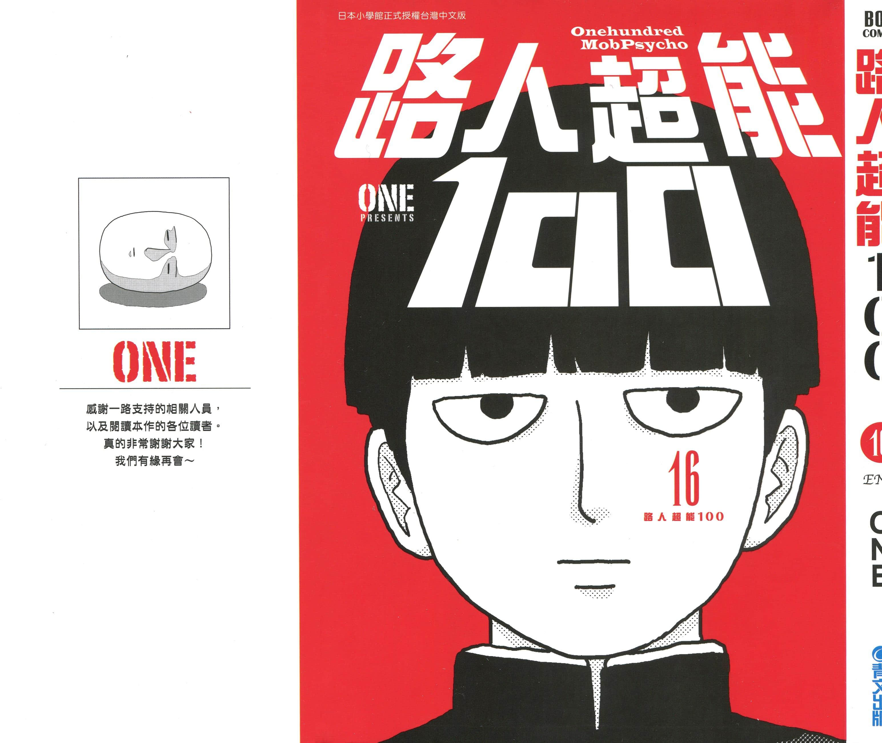 灵能百分百【1-16卷 全是中文】【モブサイコ100／路人超能100】【已完结】