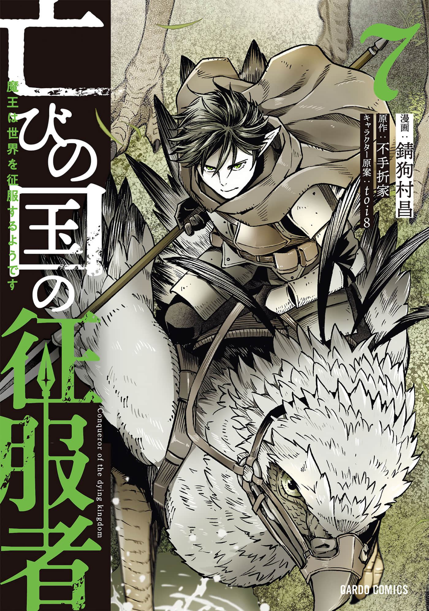 亡国的征服者【1-37话 6-37是生肉】【亡びの国の征服者】