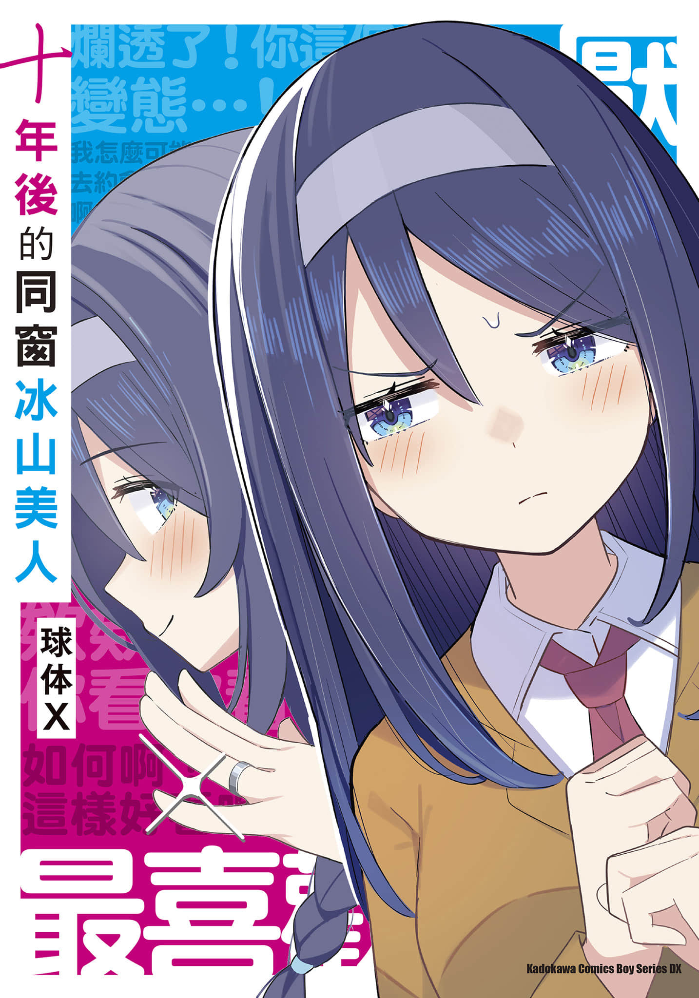 十年后的同窗冰山美人【1卷 全是中文】【クールな同級生の10年後／十年後的同窗冰山美人】