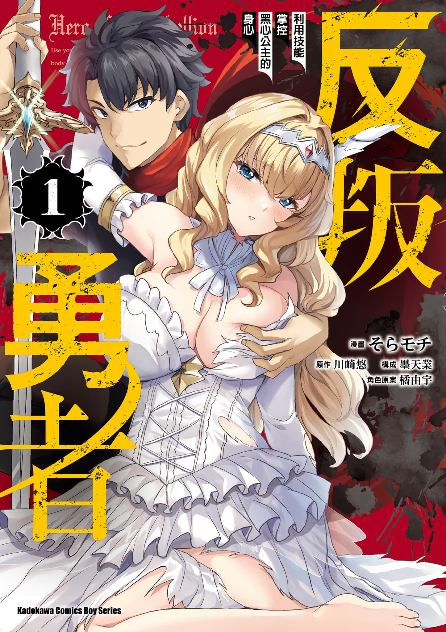 叛逆的勇者 利用技能支配腹黑王女的身体和心灵【1-17话 16-17是生肉】【反逆の勇者 テンプレクソ異世界召喚と日本逆転送／反叛勇者 利用技能掌控黑心公主的身心】