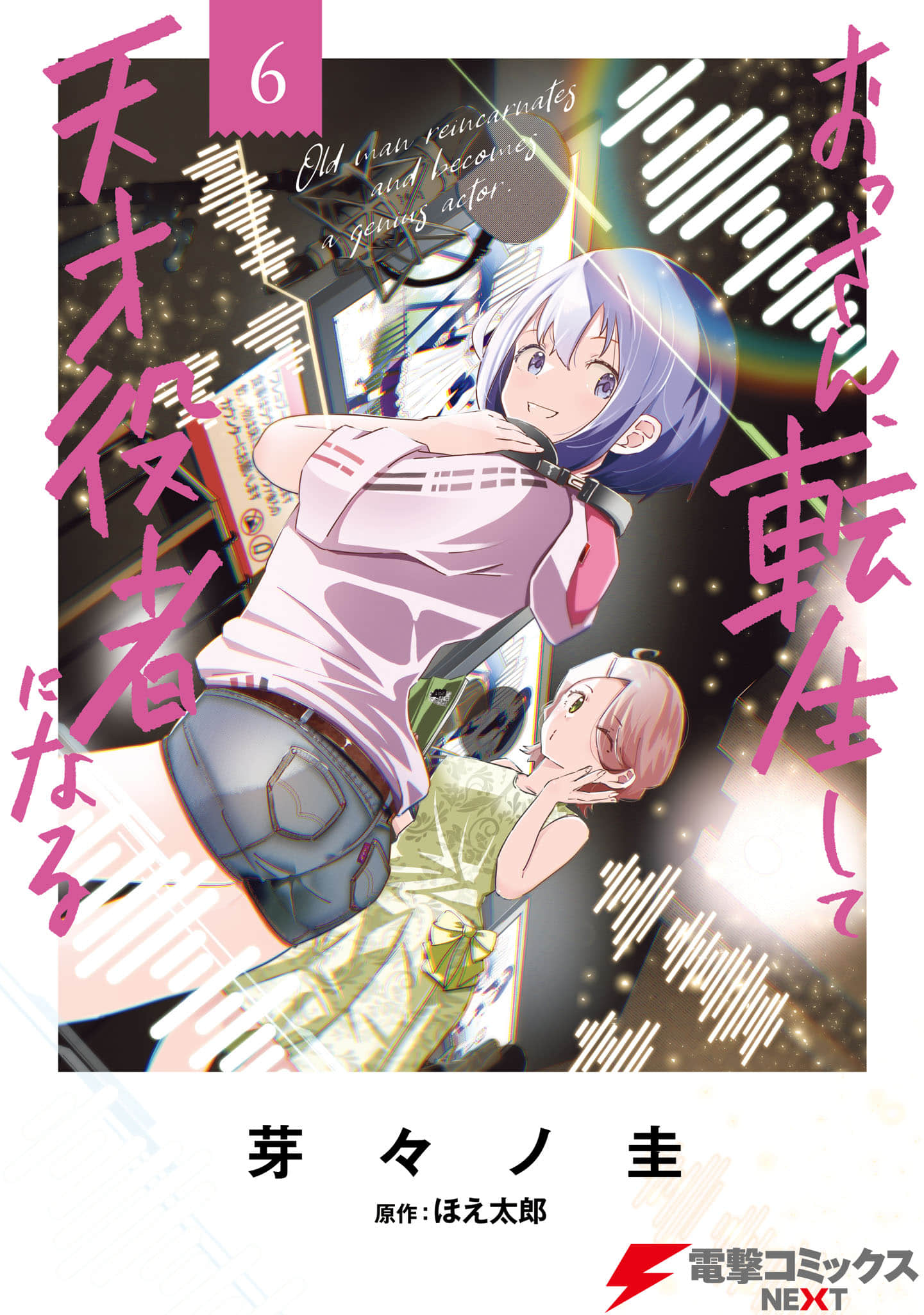 大叔转生成天才演员【1-42话 29-42是生肉】【おっさん、転生して天才役者になる】