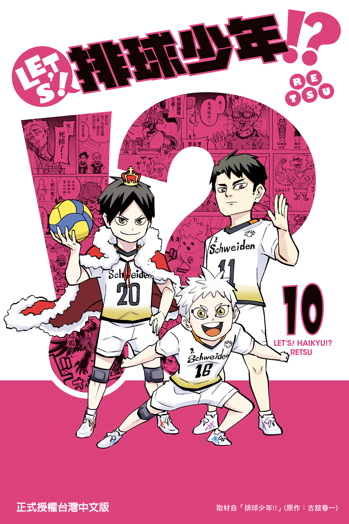 LET’S！排球少年！？【1-11卷 第11卷是生肉】【れっつ！ハイキュー】【已完结】