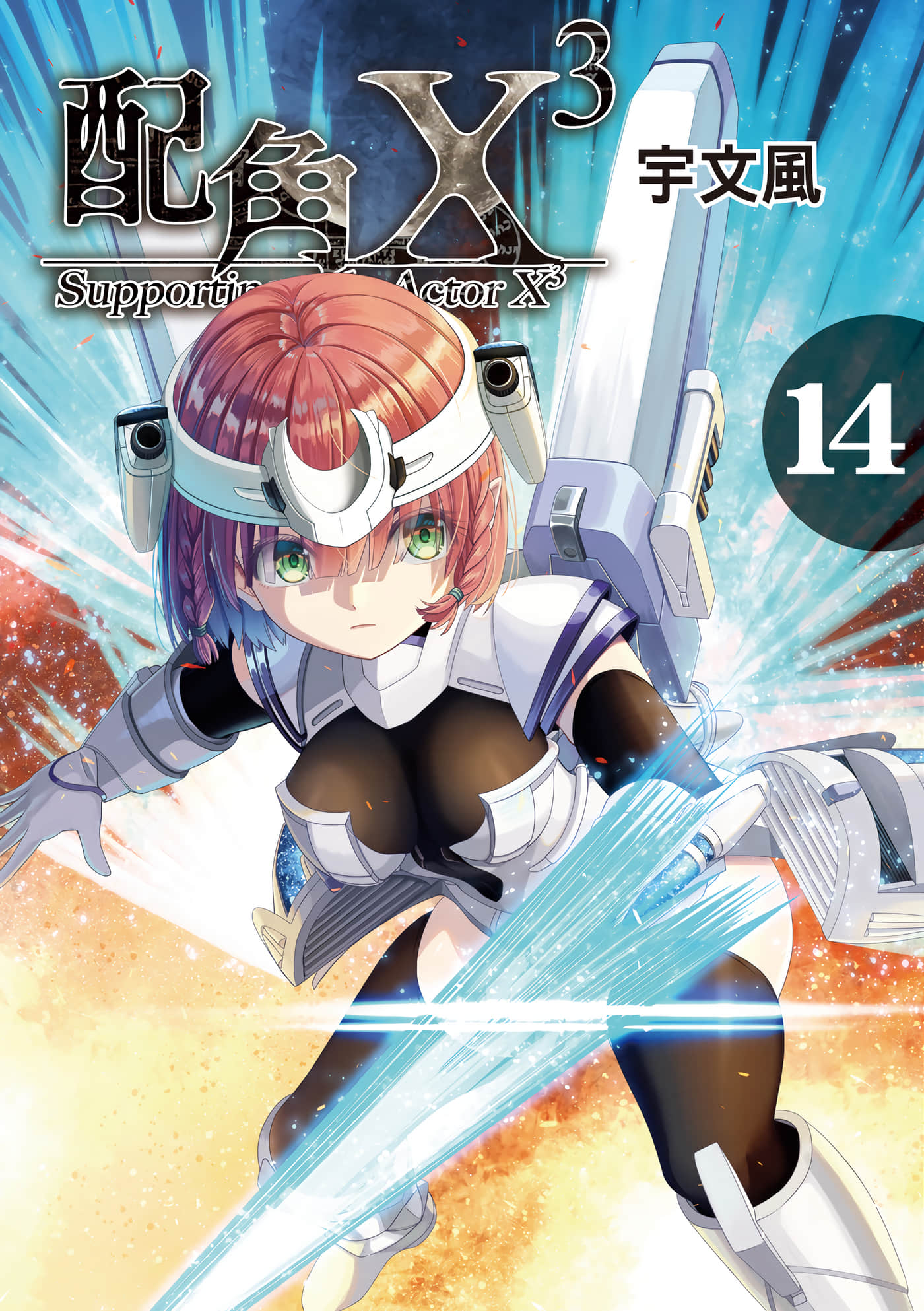 配角X3【1-14卷 全是中文】