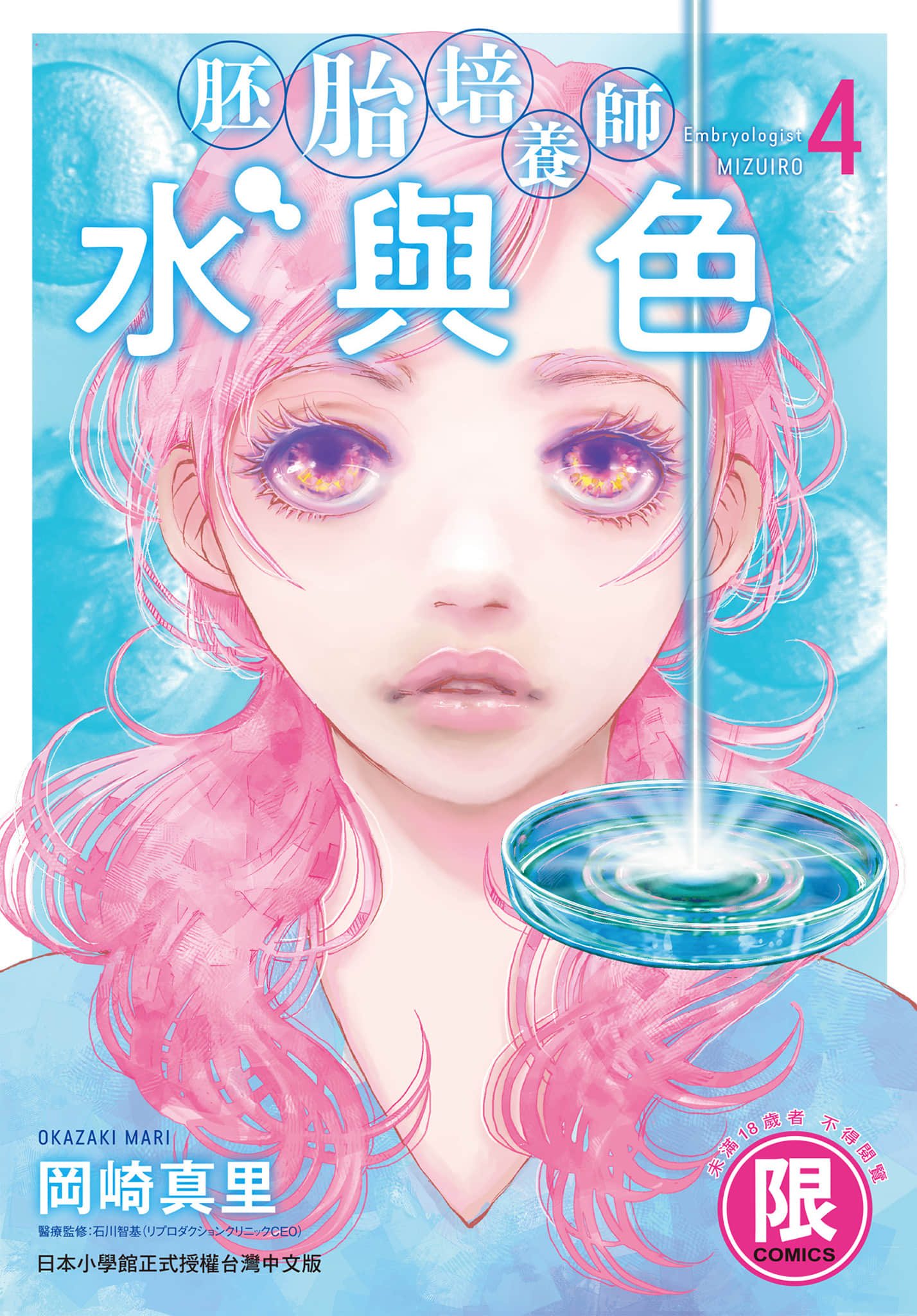 胚胎培养师水与色【1-51话 31-51是生肉】【胚培養士（はいばいようし）ミズイロ～不妊治療のスペシャリスト／胚胎培養師水與色】