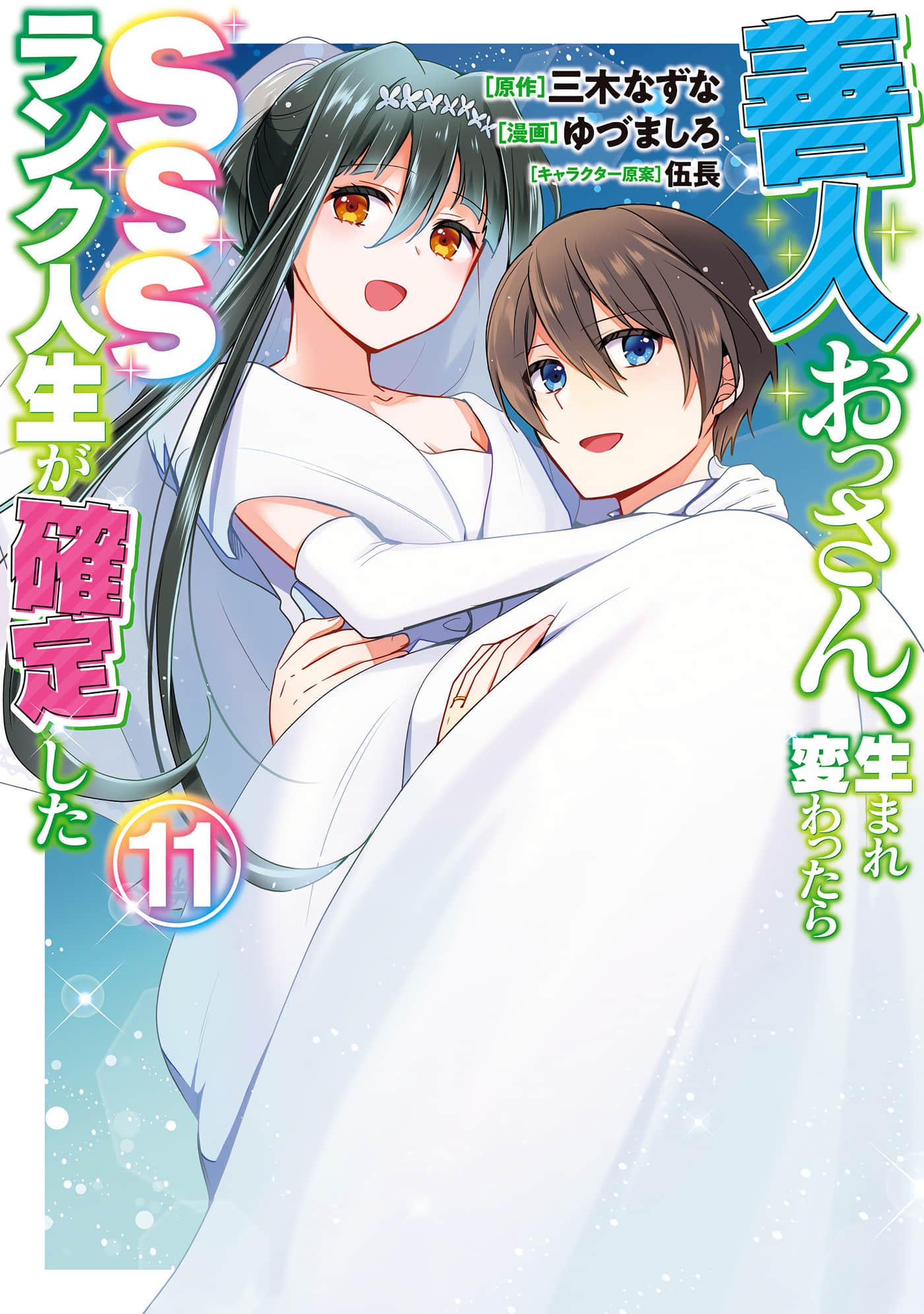 因行善过多转生后开始了SSS级别人生【1-137话 42-137是生肉】【善人おっさん、生まれ変わったらSSSランク人生が確定した／善良大叔轉生走上SSS級人生】