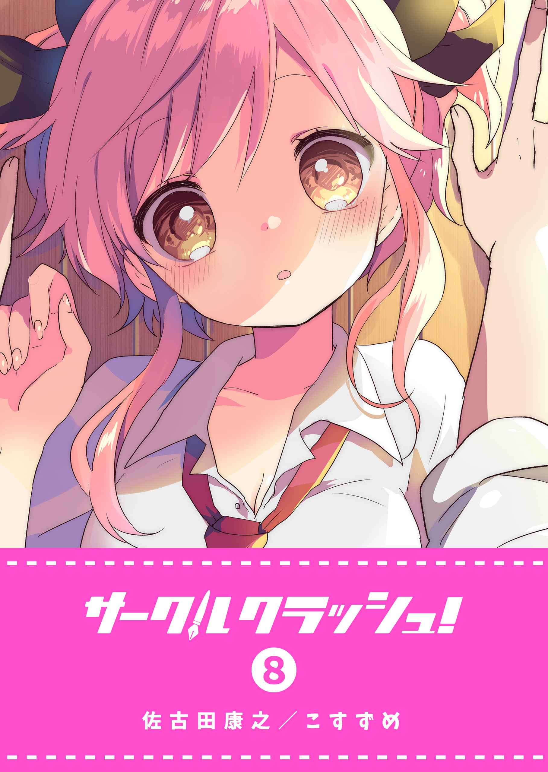 社团破坏者【1-127话 65-127是生肉】【サークルクラッシュ】