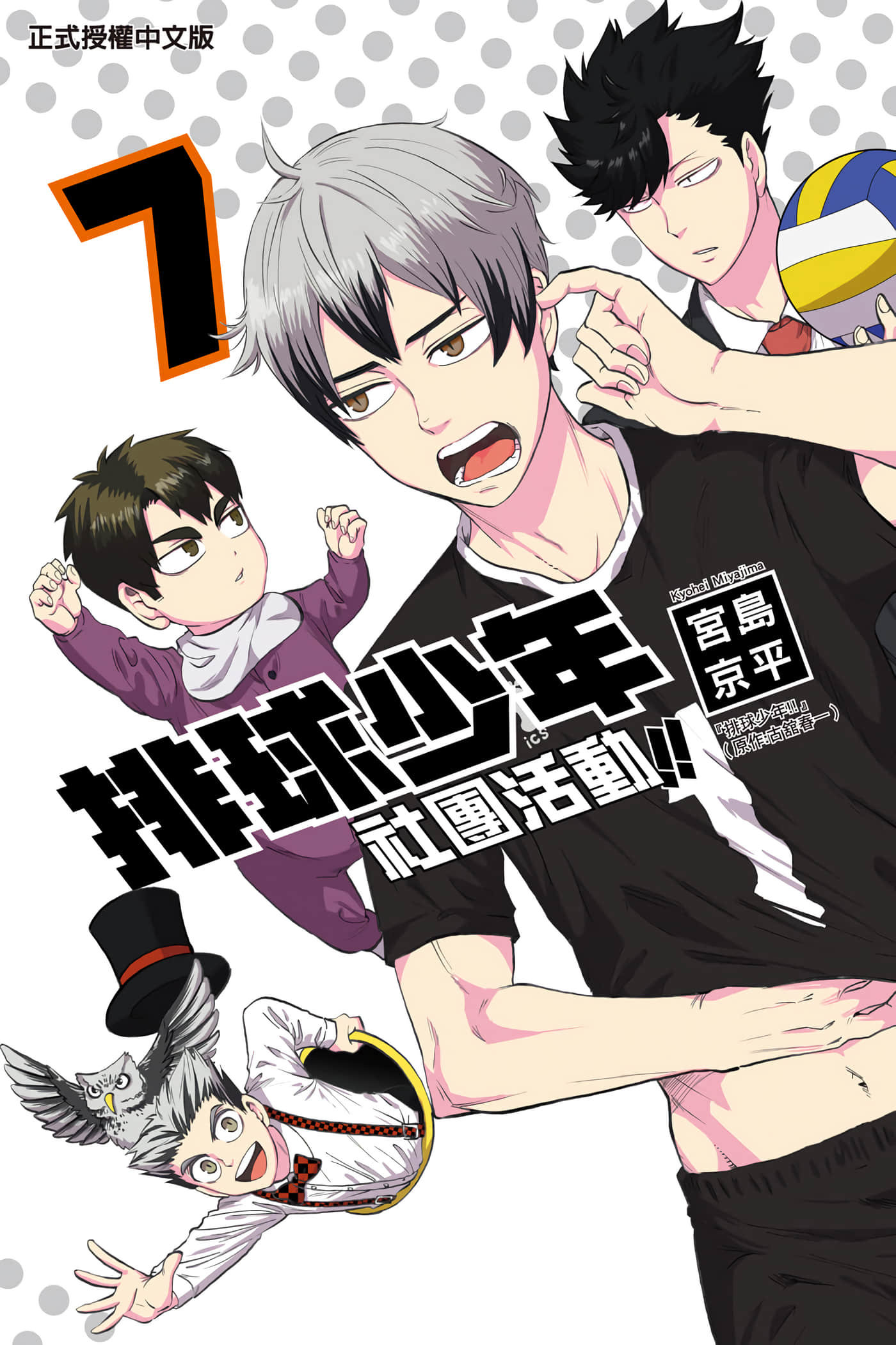 排球少年 社团活动【1-13卷 8-13是生肉】【ハイキュー部／排球少年 社團活動】