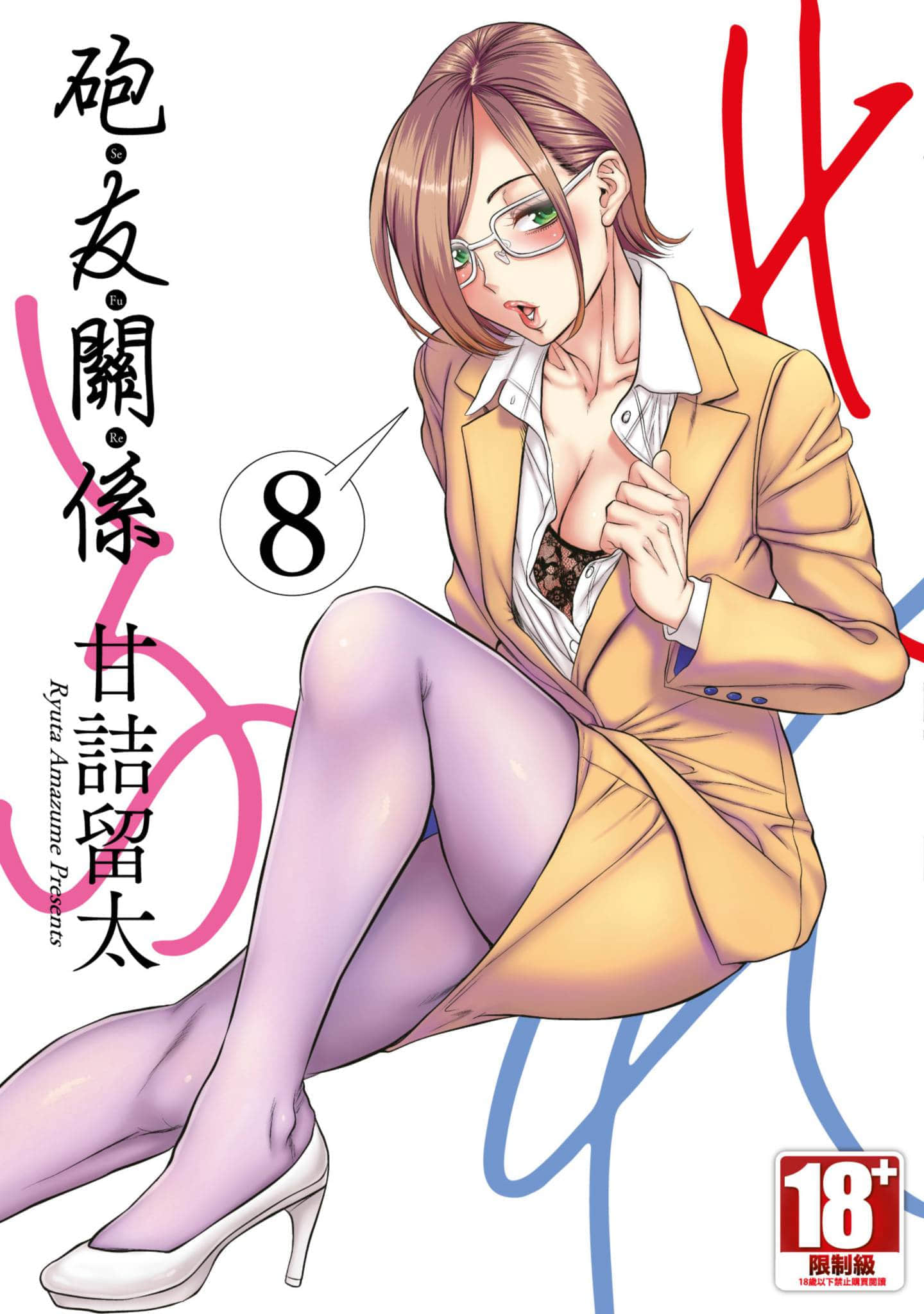 炮友关系【1-10卷 9-10是生肉】【せふれ／砲友關係】