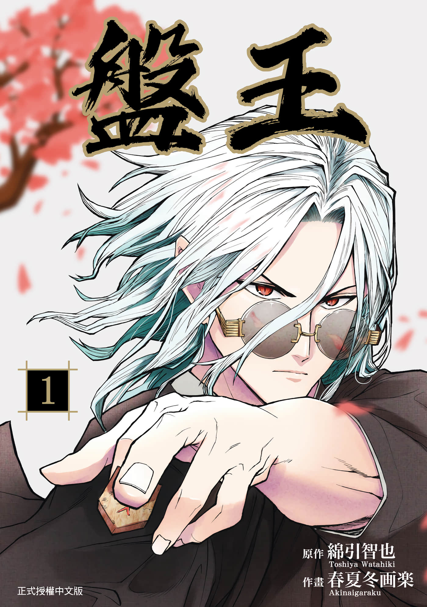 盘王【1-8 2-8是生肉】【バンオウ 盤王／盤王】【已完结】