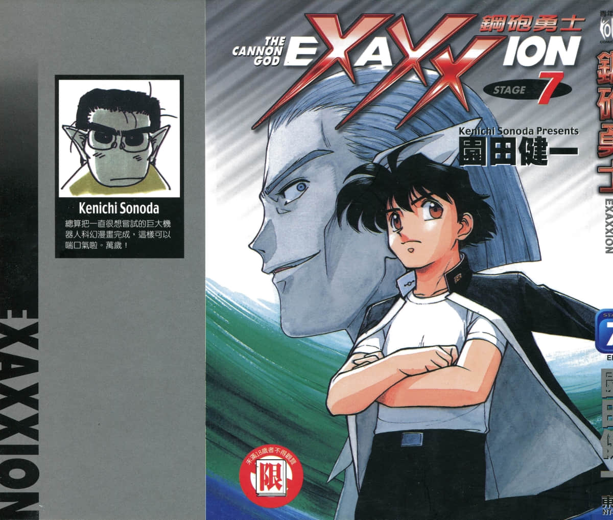 钢炮勇士【1-7卷 全是中文】【砲神エグザクソン／鋼砲勇士】