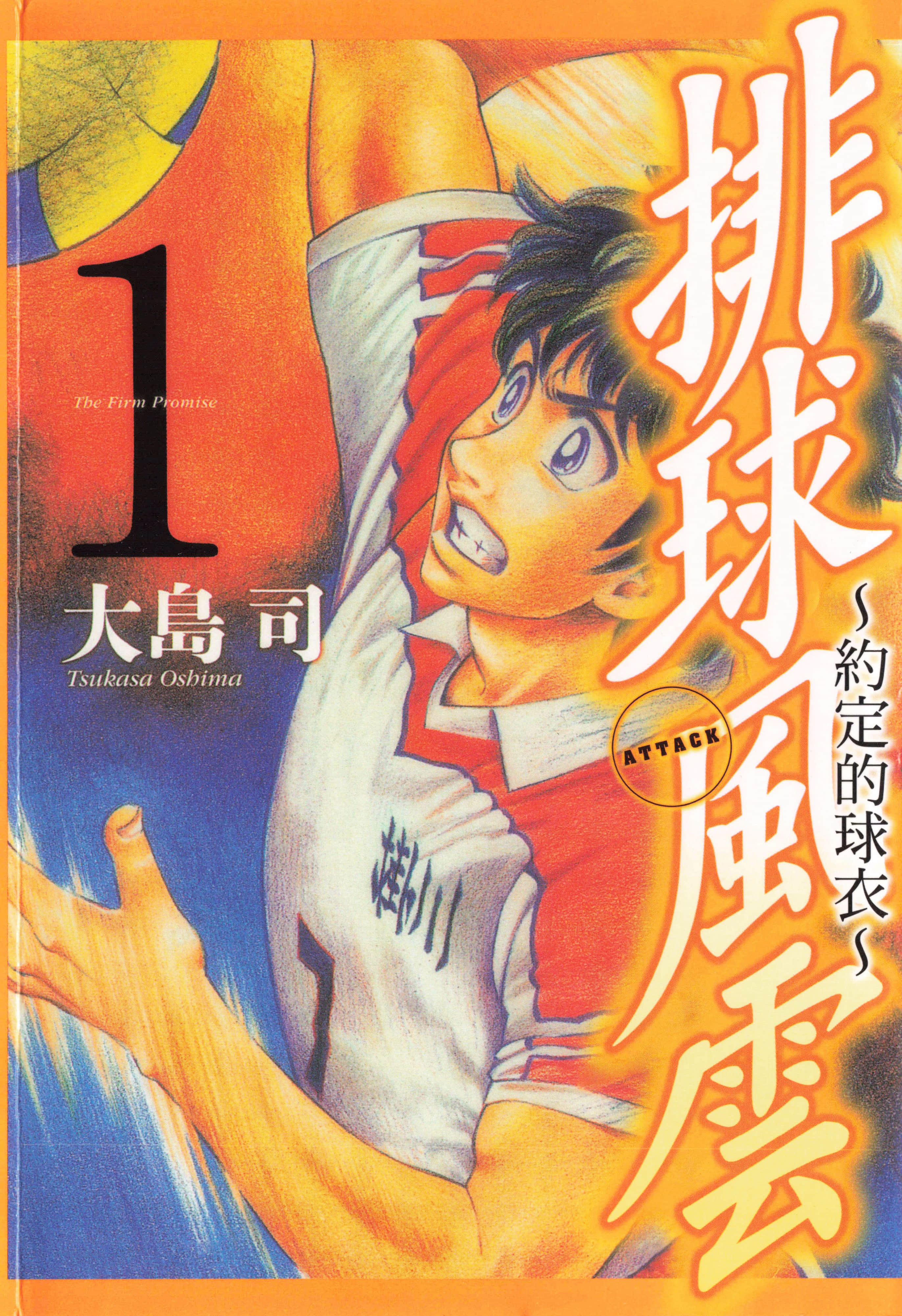 排球风云~约定的球衣【1-4卷 第4卷是生肉】【アタック！！～約束のコート／排球風雲~約定的球衣】【已完结】