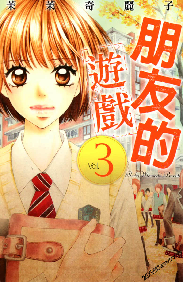 朋友的游戏【1-3卷 全是中文】【已完结】