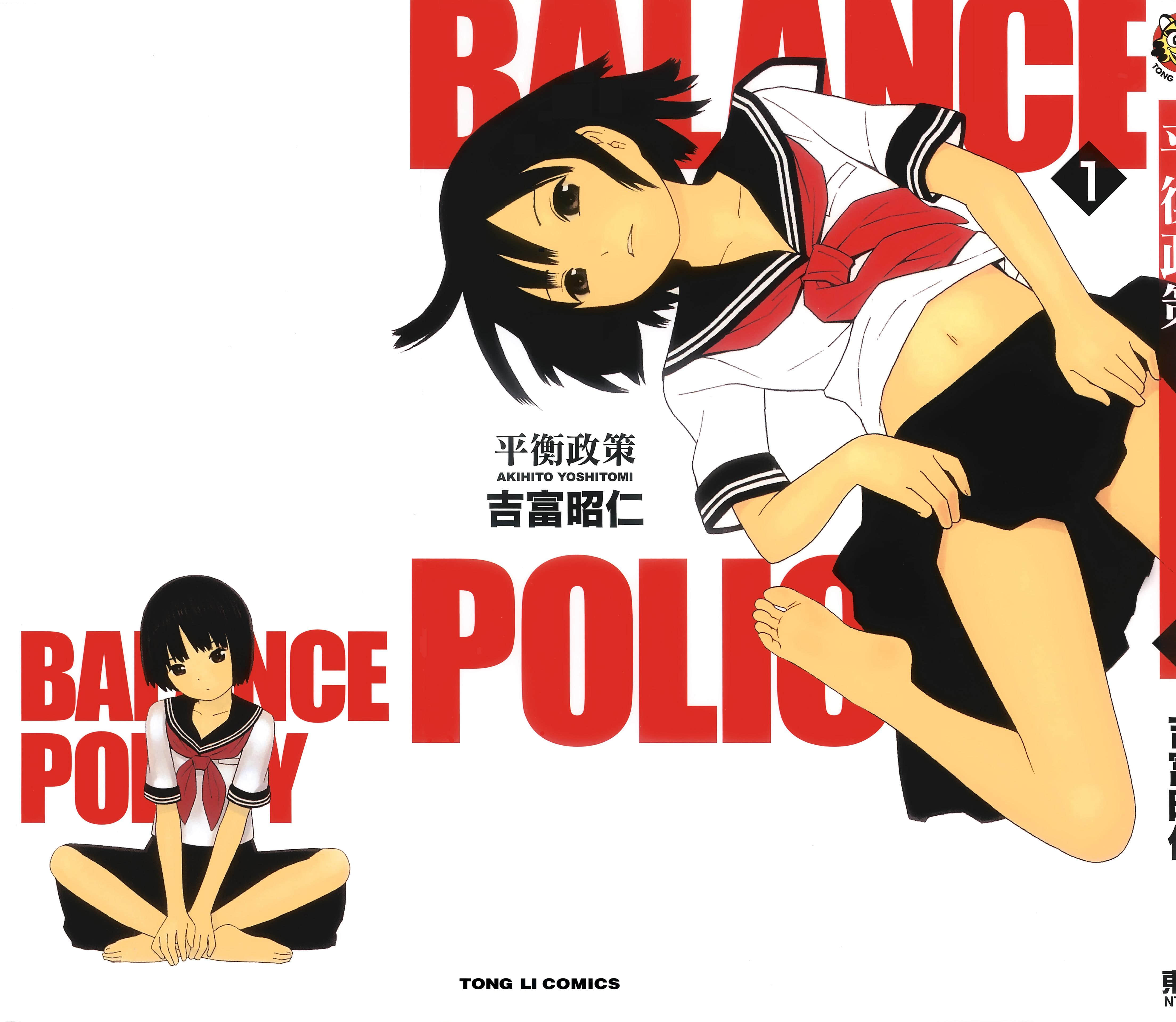 平衡政策【1-2卷 全是中文】【バランスポリシー】【已完结】