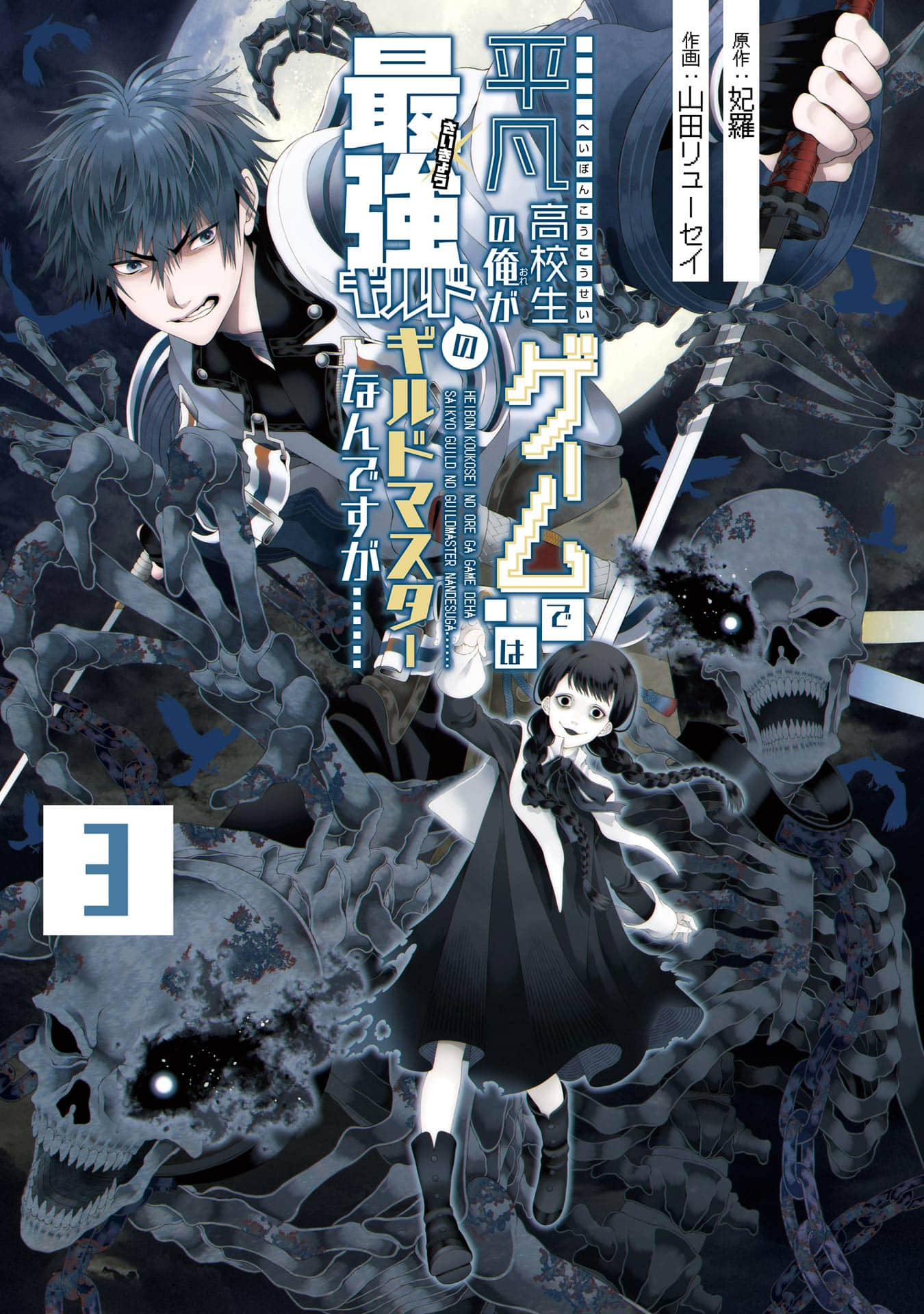 平凡高中生的我其实是游戏里最强公会的会长【1-18话 2-18是生肉】【平凡高校生の俺がゲームでは最強ギルドのギルドマスターなんですが】【已完结】