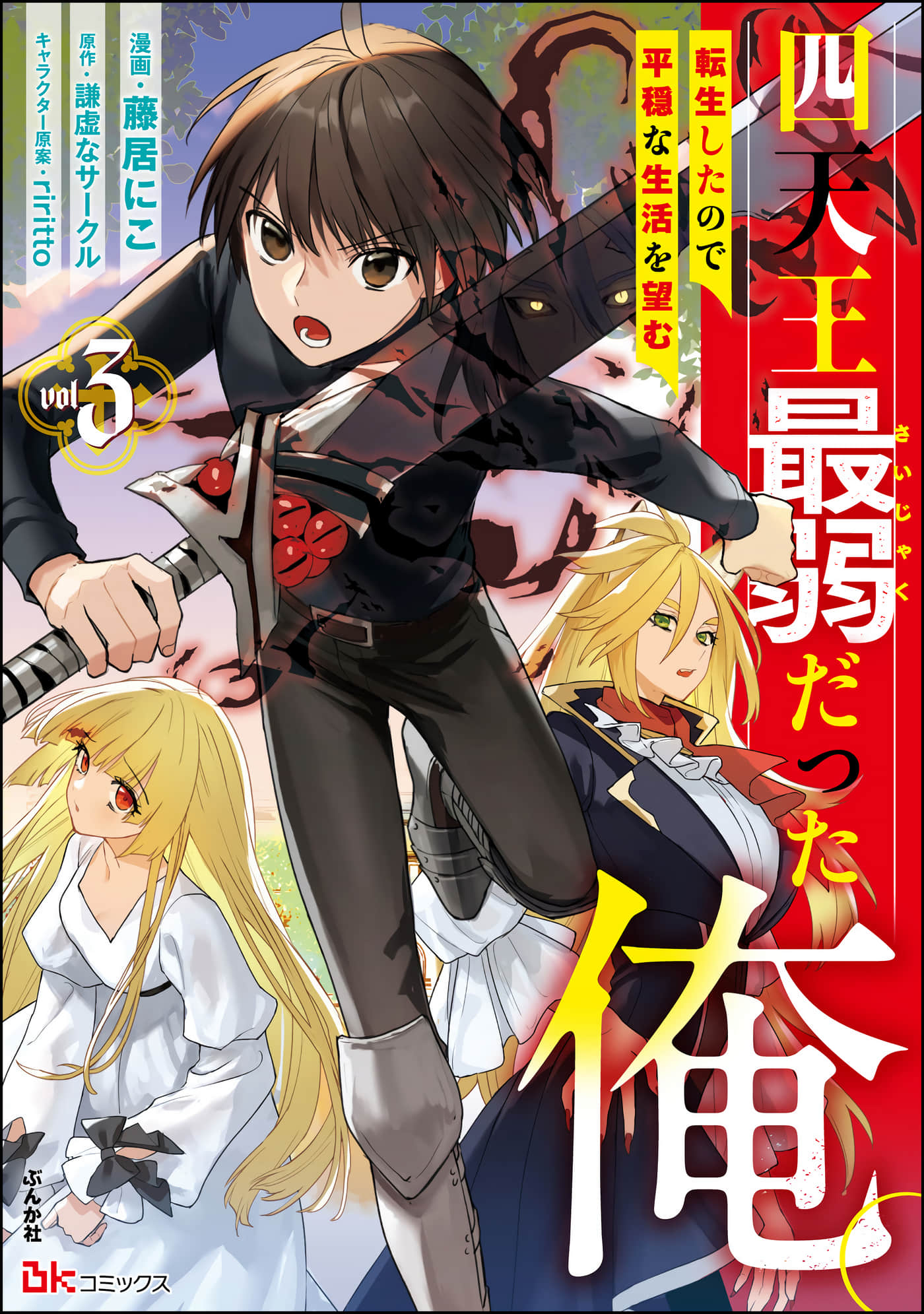 四天王中最弱的我转生后想过平静生活【1-21话 19-21是生肉】【四天王最弱だった俺。転生したので平穏な生活を望む】【已完结】