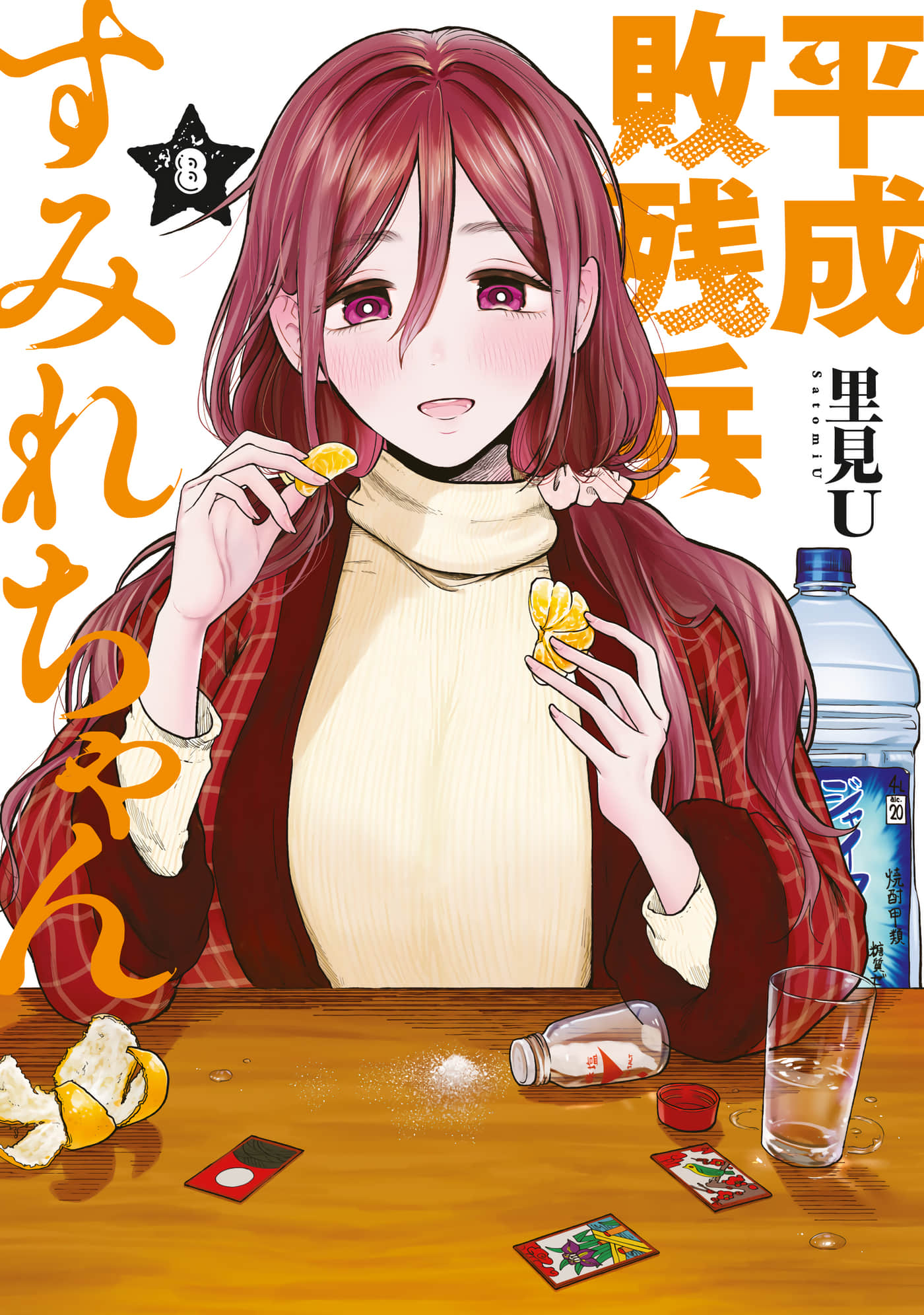 平成败残兵 堇酱【1-86话 40-86是生肉】【平成敗残兵すみれちゃん】