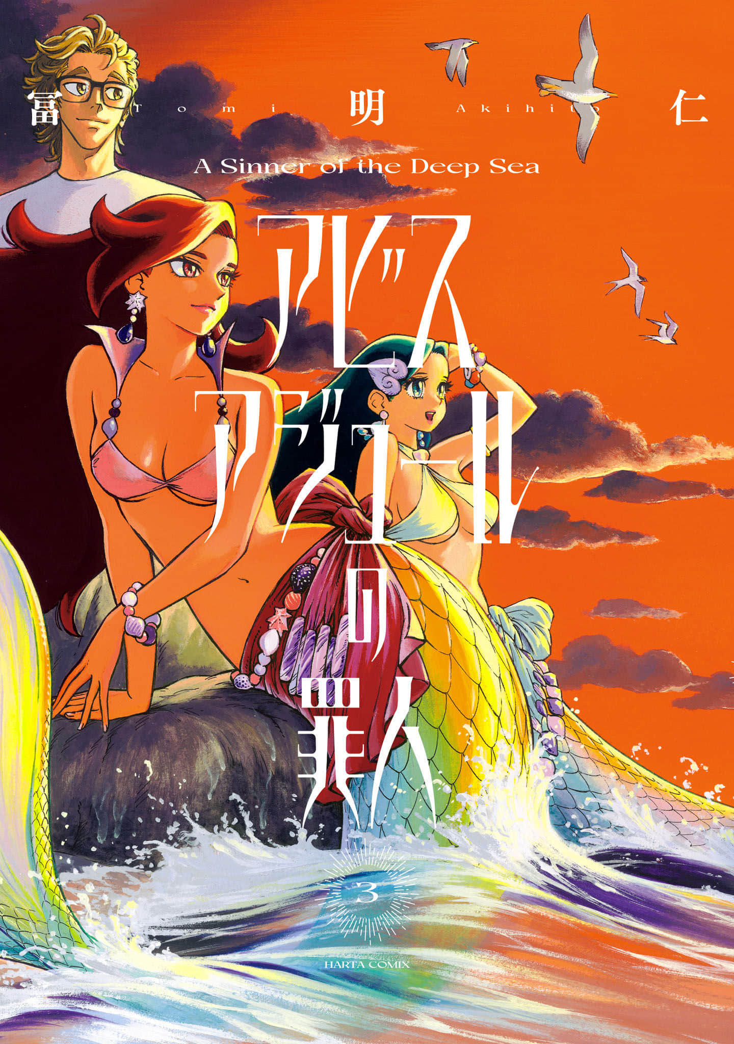 碧蓝深渊的罪人【1-20话 13-20是生肉】【アビスアジュールの罪人】【已完结】