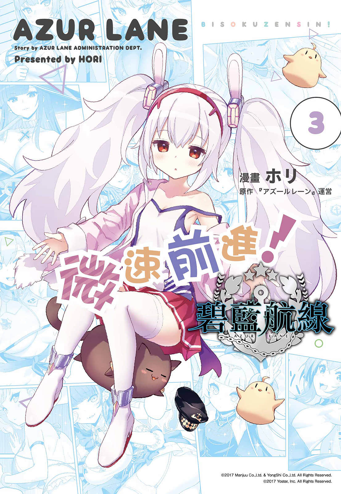 碧蓝航线 微速前进【1-3卷 全是中文】【アズールレーン びそくぜんしんっ／碧藍航線 微速前進】