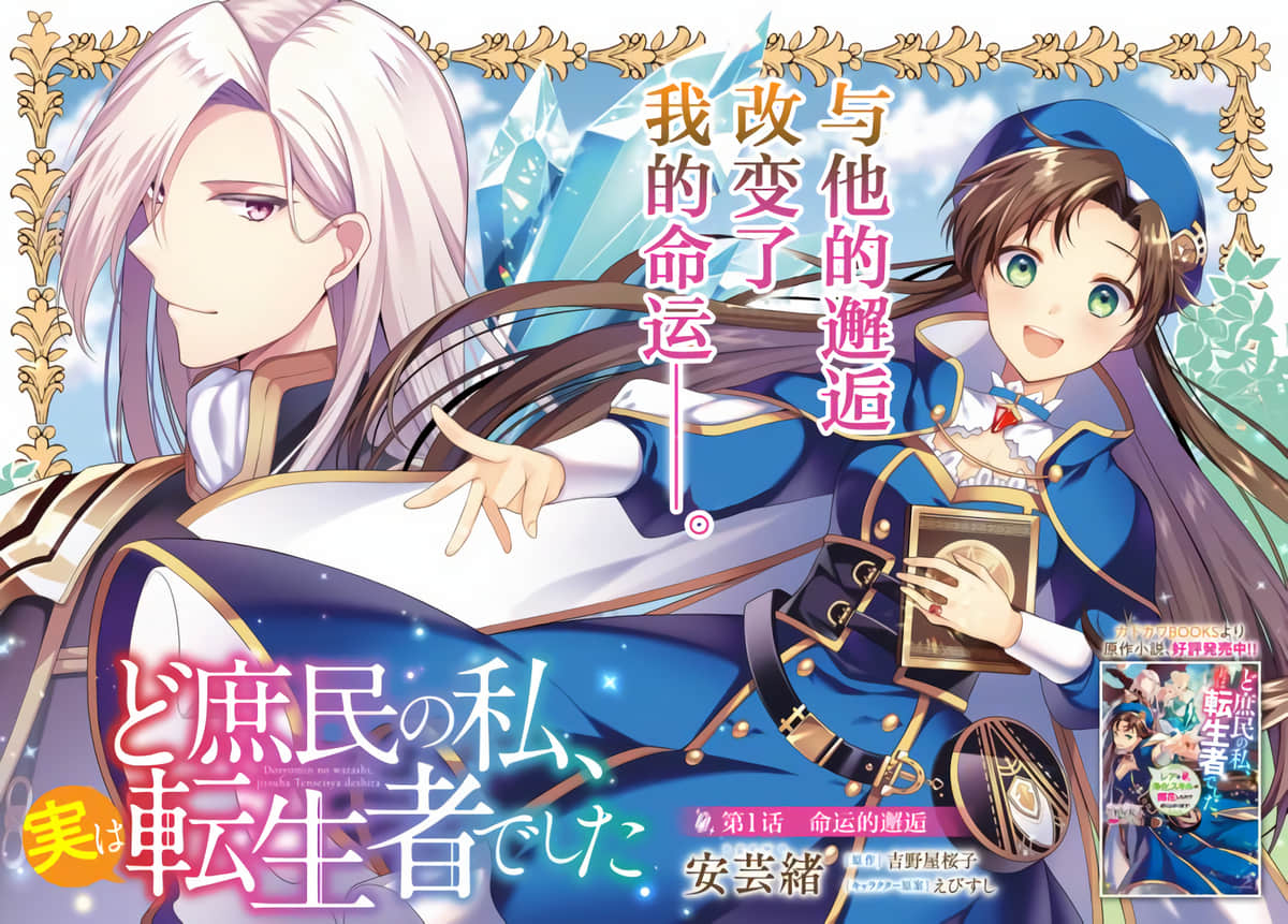 平民的我，竟然是转生者【1-15话 11-15是生肉】【ど庶民の私、実は転生者でした】【已完结】