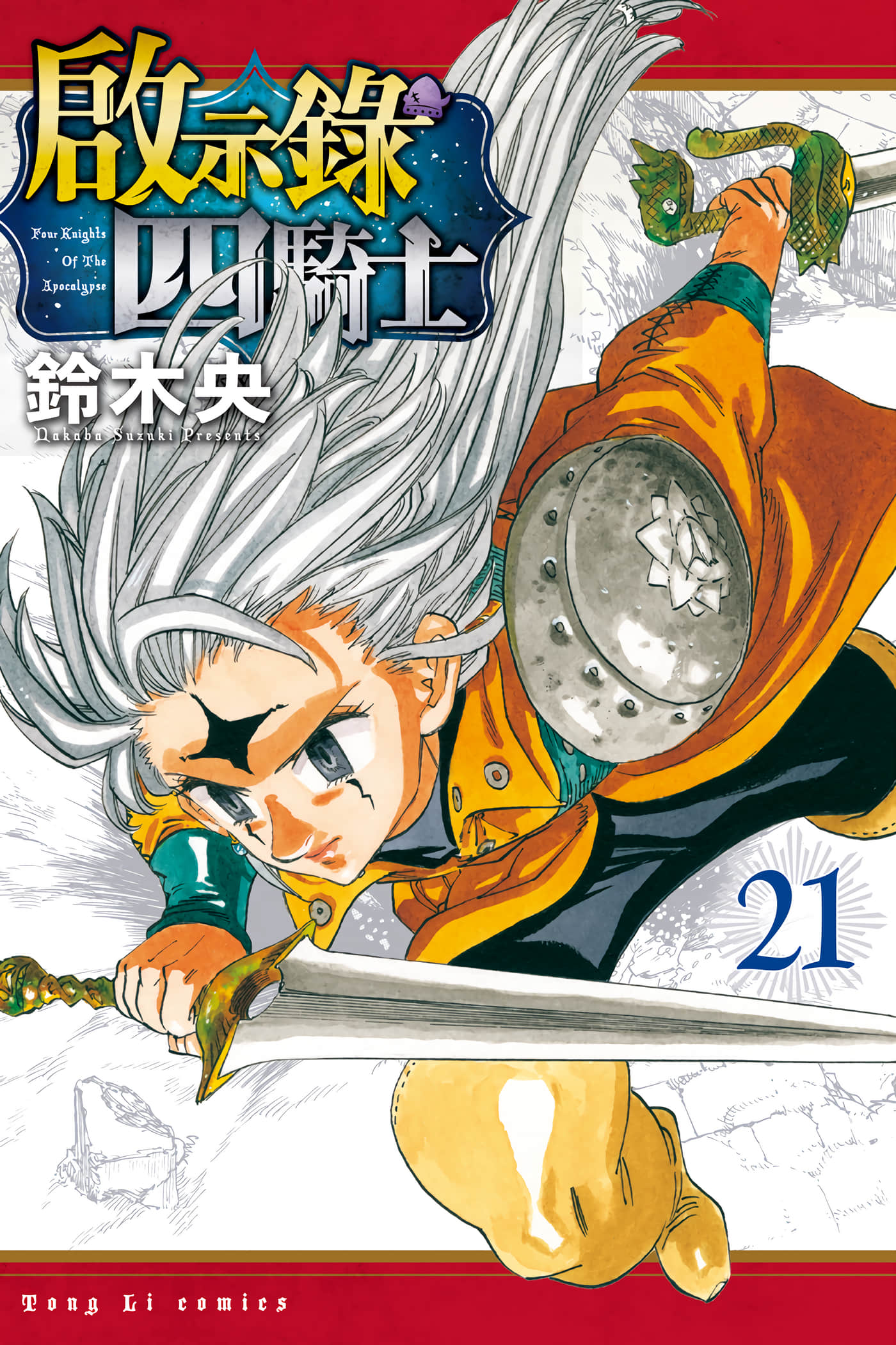 启示录四骑士【1-231话 全是中文】【黙示録の四騎士／啟示錄四騎士】