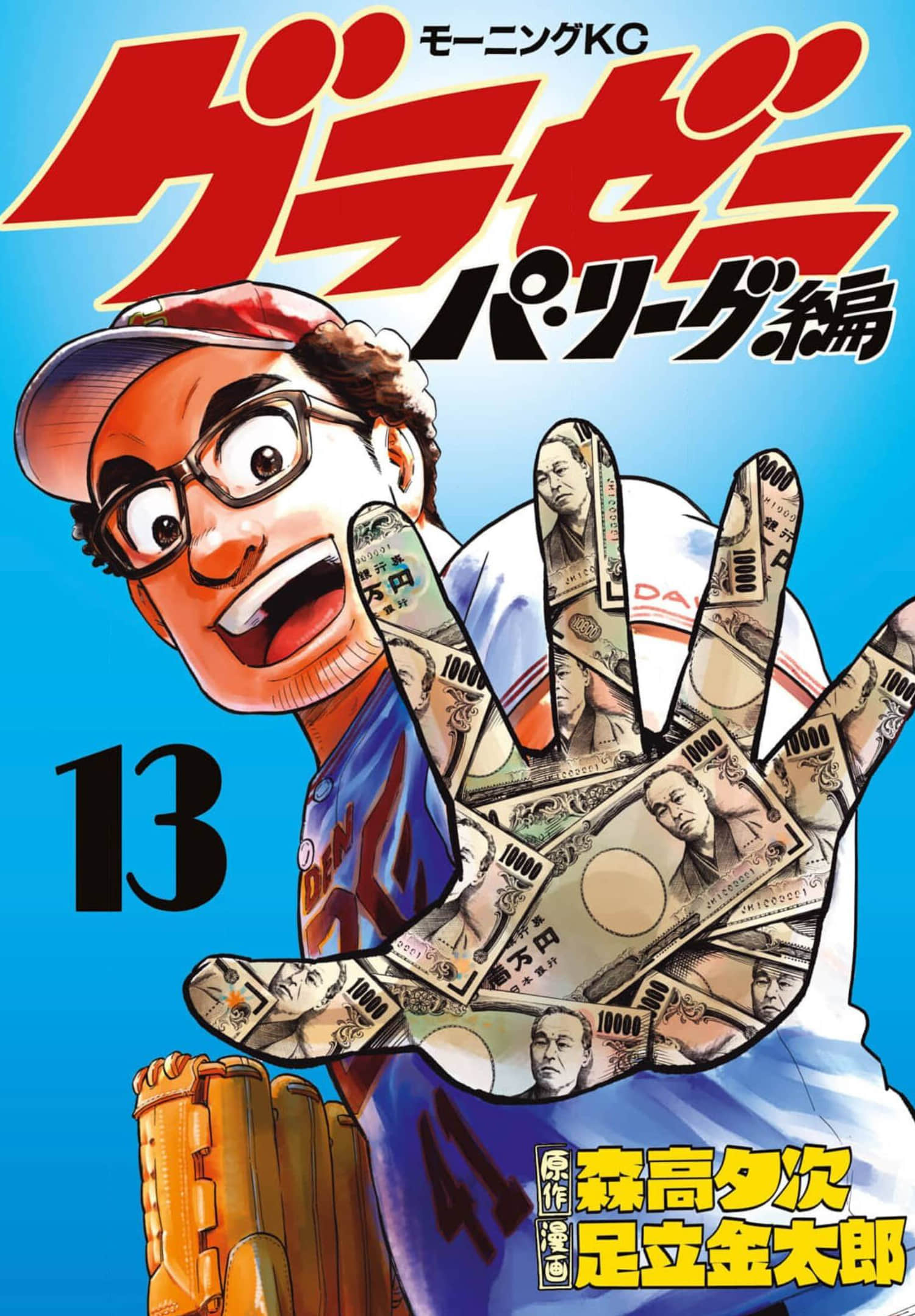 钱进球场 第3部【1-130话 21-130是生肉】【グラゼニ～パ リーグ編 ド】