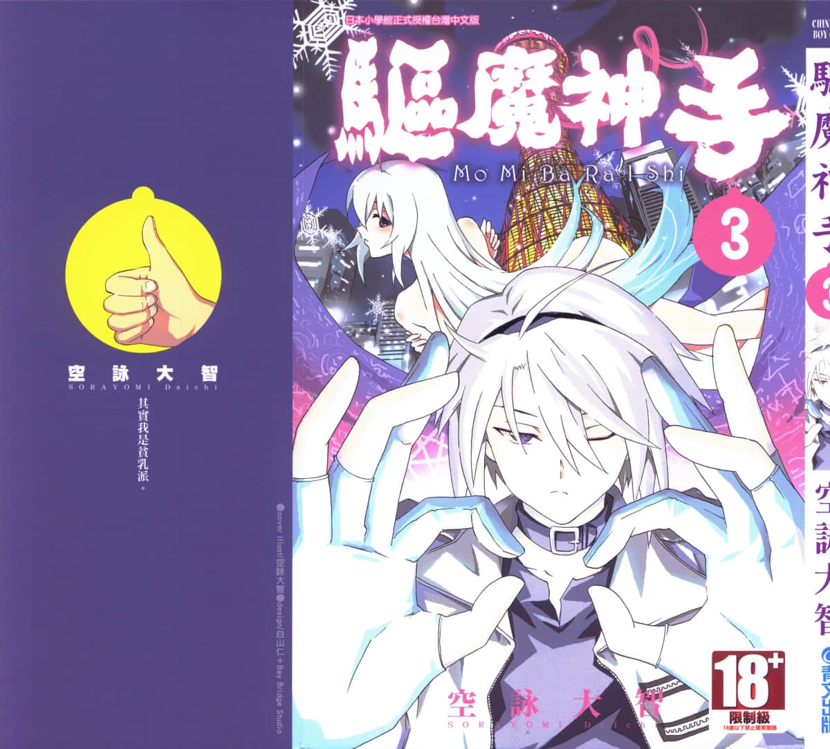 驱魔神手【1-3卷 全是中文】【揉み払い師】【已完结】