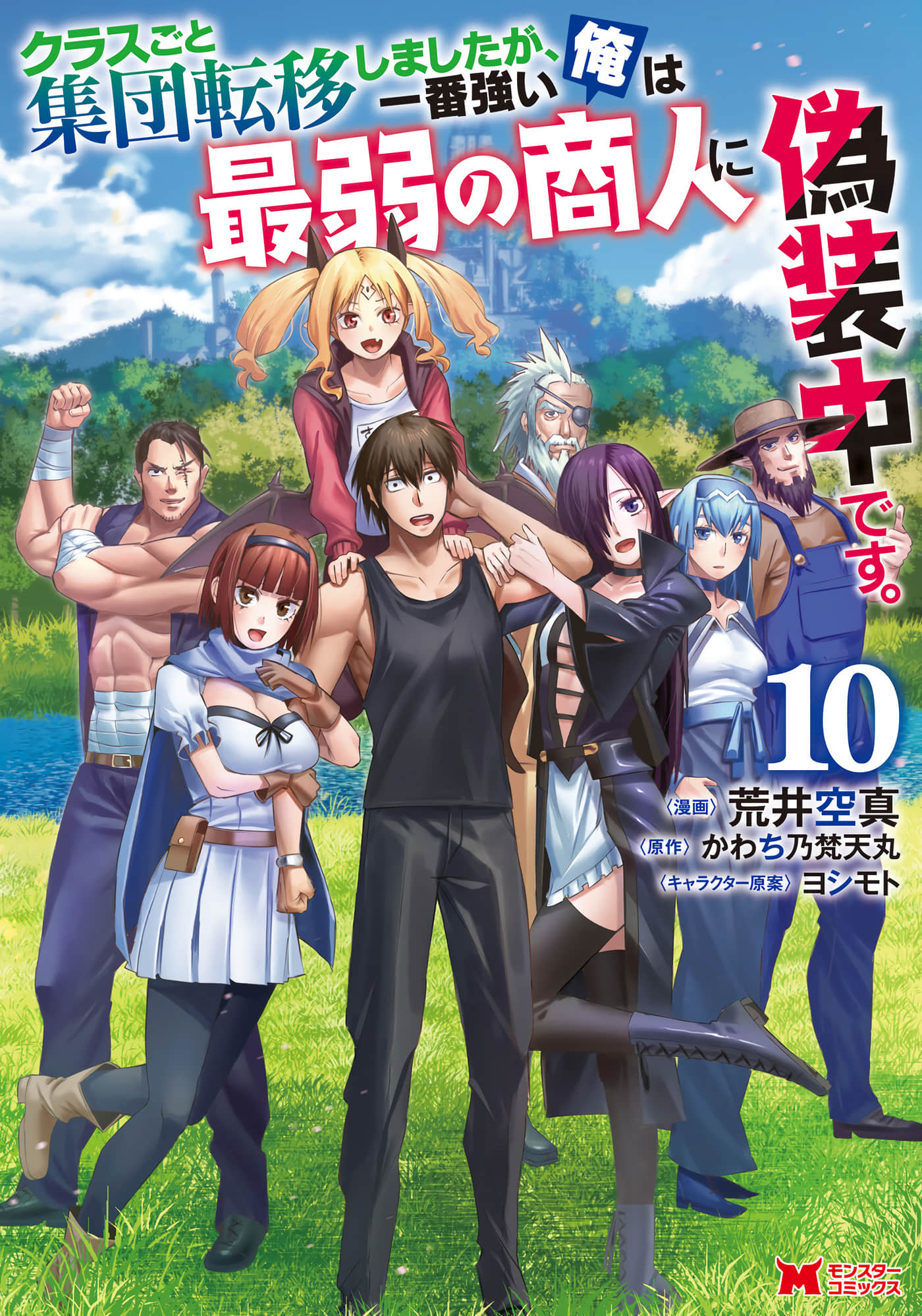 全班集体穿越但最强的我正在伪装最弱的商人【1-50话 33-50是生肉】【クラスごと集団転移しましたが、一番強い俺は最弱の商人に偽装中です】【已完结】