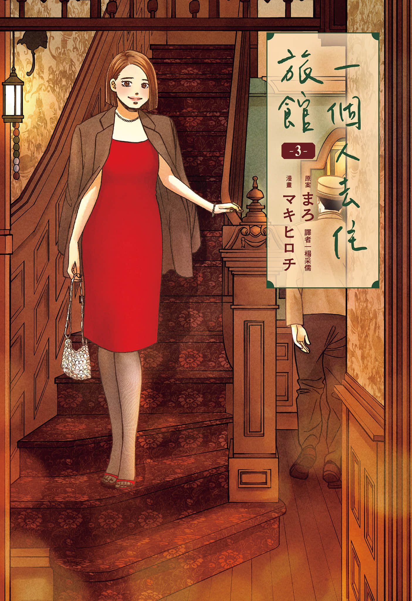 一个人去住旅馆【1-4卷 第4卷】【おひとりさまホテル／一個人去住旅館】