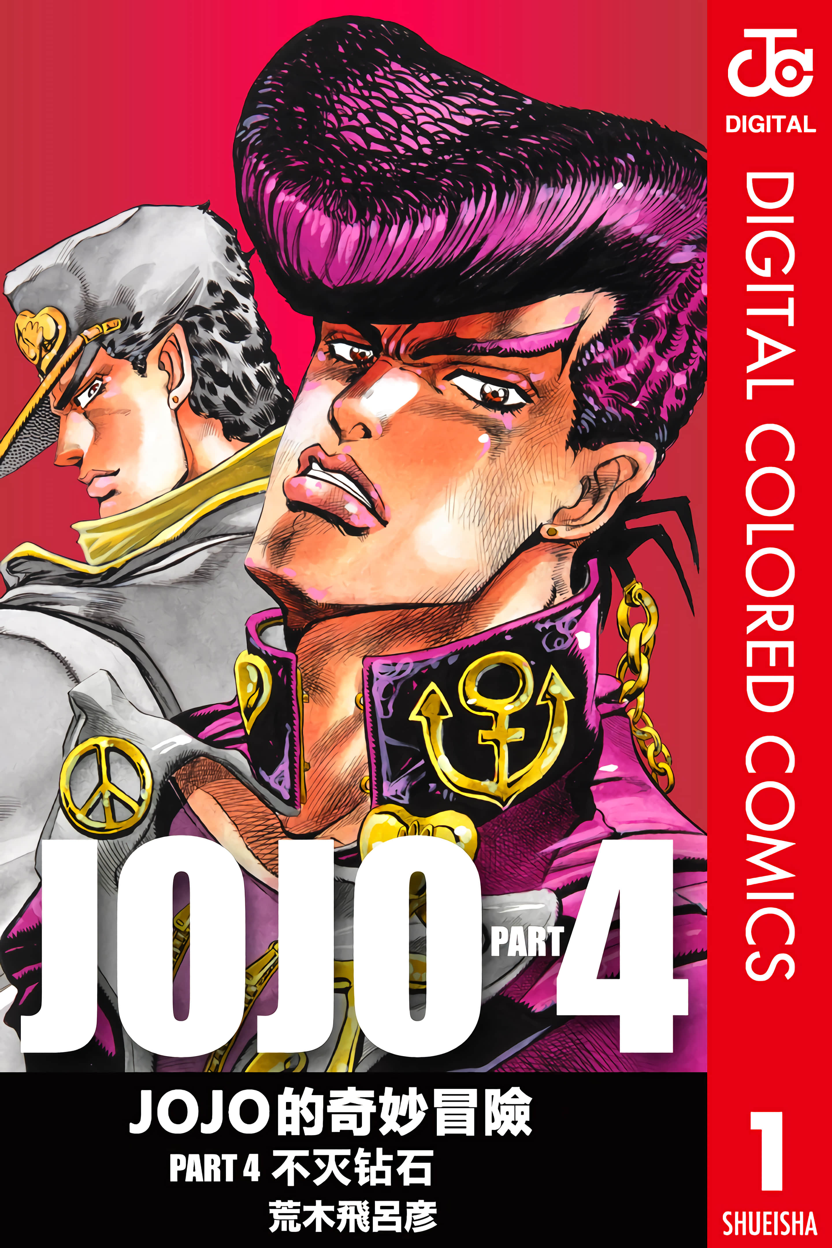 JoJo的奇妙冒险 PART4 全彩【1-18卷 全是中文】【ジョジョの奇妙な冒険 第4部 ダイヤモンドは砕けない／JoJo的奇妙冒险 PART4 不灭钻石】【已完结】