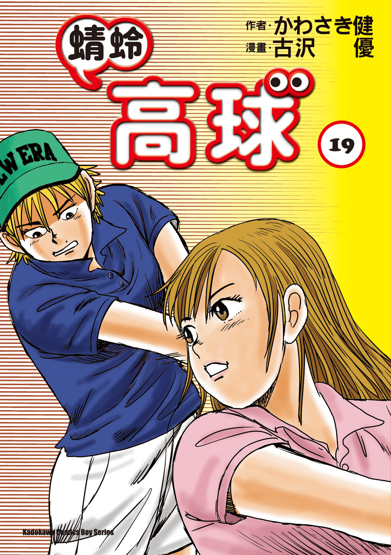 蜻蛉高球【1-53卷 20-53是生肉】【オーイ！とんぼ】