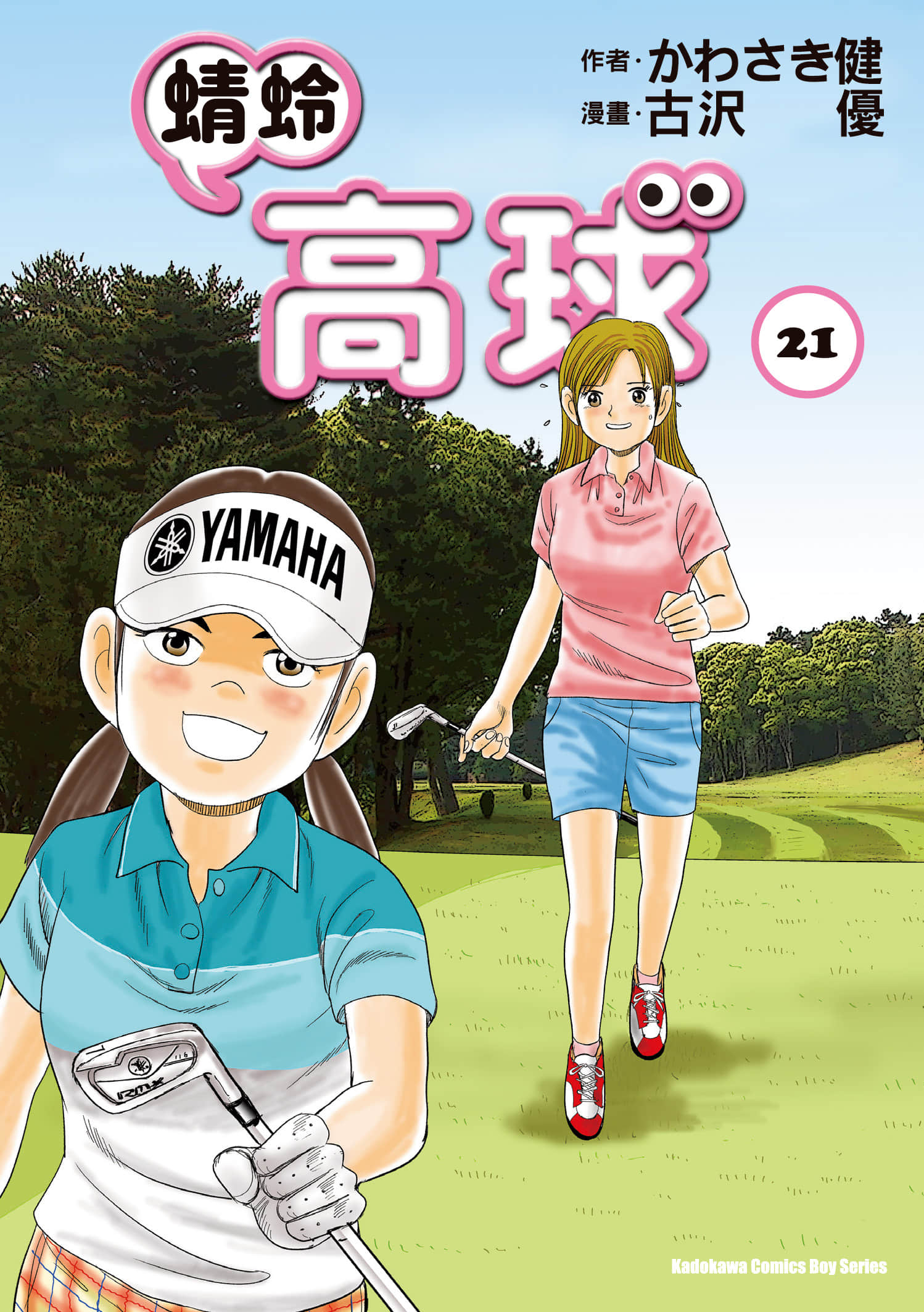 蜻蛉高球【1-53卷 22-53是生肉】【オーイ！とんぼ】
