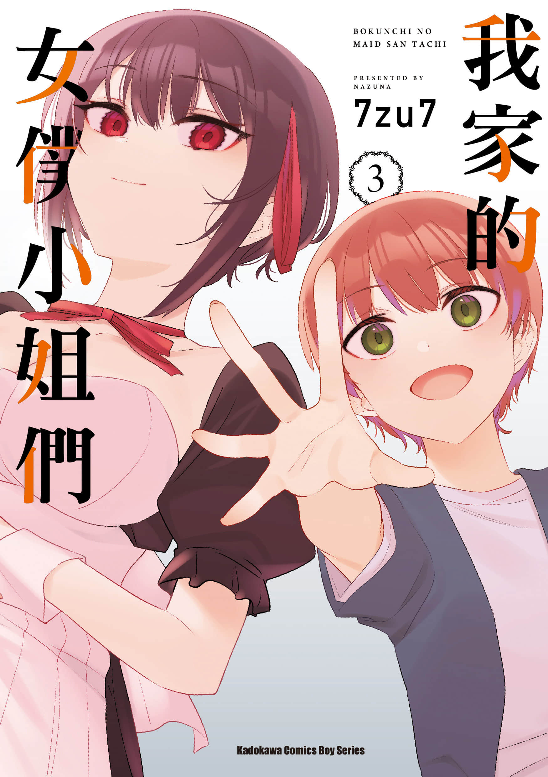 我家的女仆们【1-3卷 全是中文】【ボクんちのメイドさんたち／我家的女僕小姐們】【已完结】