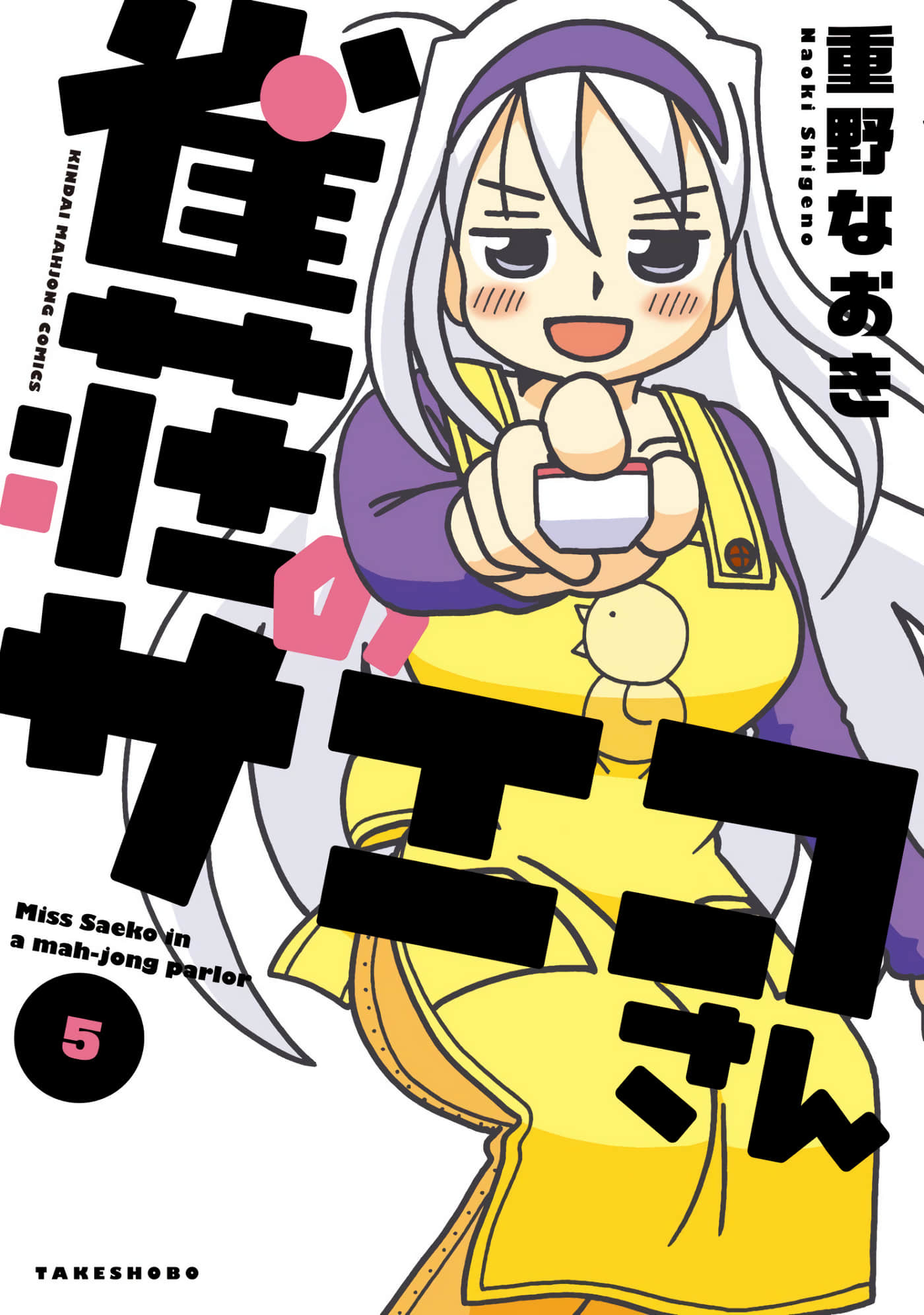 雀庄的纱子小姐【1-101话 5-101是生肉】【雀荘のサエコさん】【已完结】