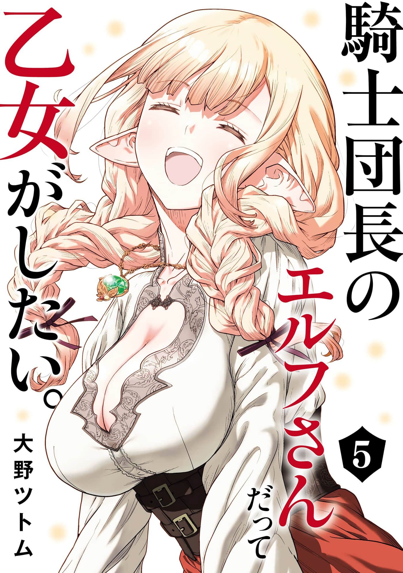 就算是骑士团长精灵小姐也是有一颗少女心的【1-5卷 2-5是生肉】【騎士団長のエルフさんだって乙女がしたい／精靈騎士團長懷抱純純少女心】