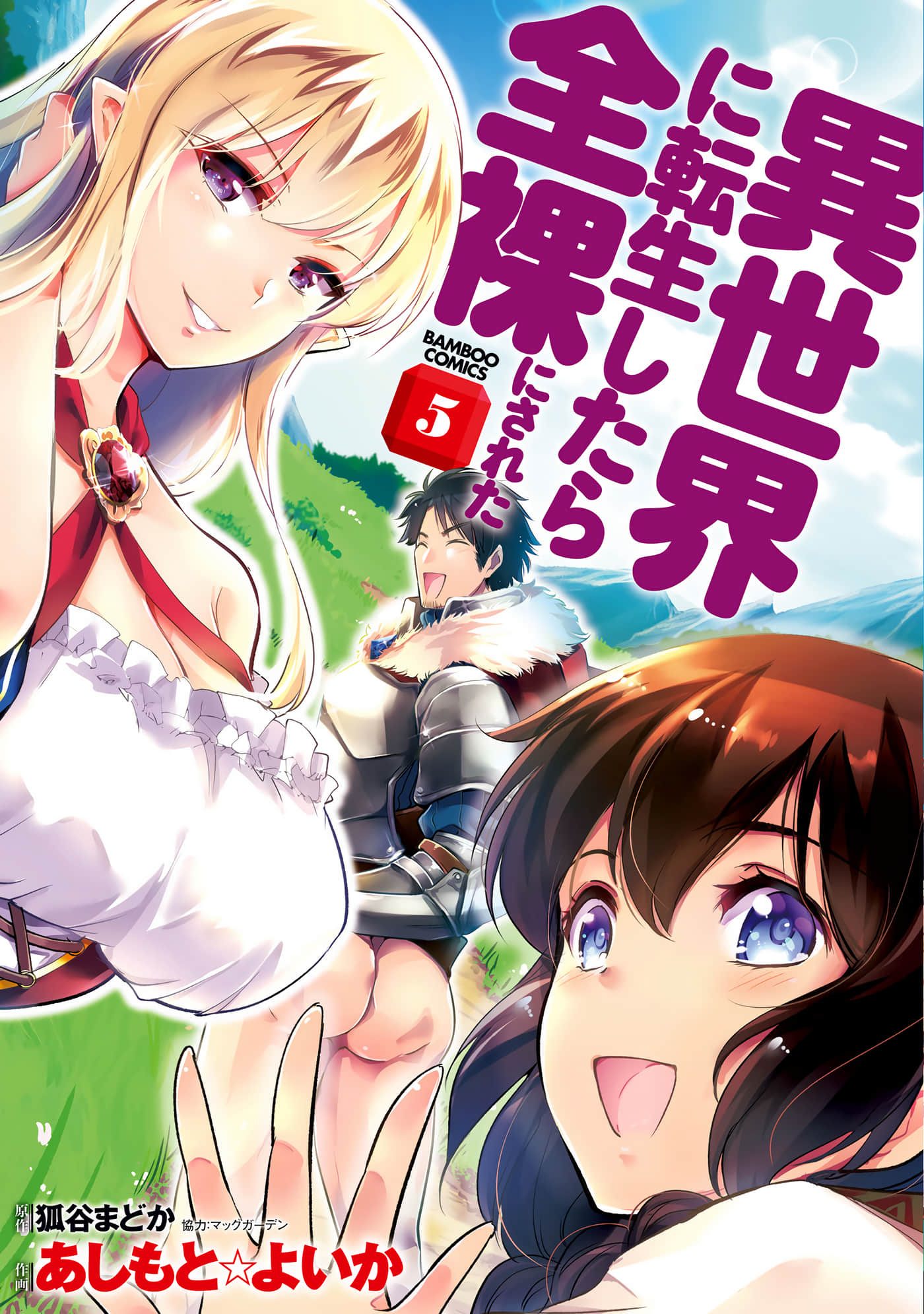 全裸转生异世界【1-5卷 全是中文 1-5卷是文本替换】【異世界に転生したら全裸にされた】【已完结】