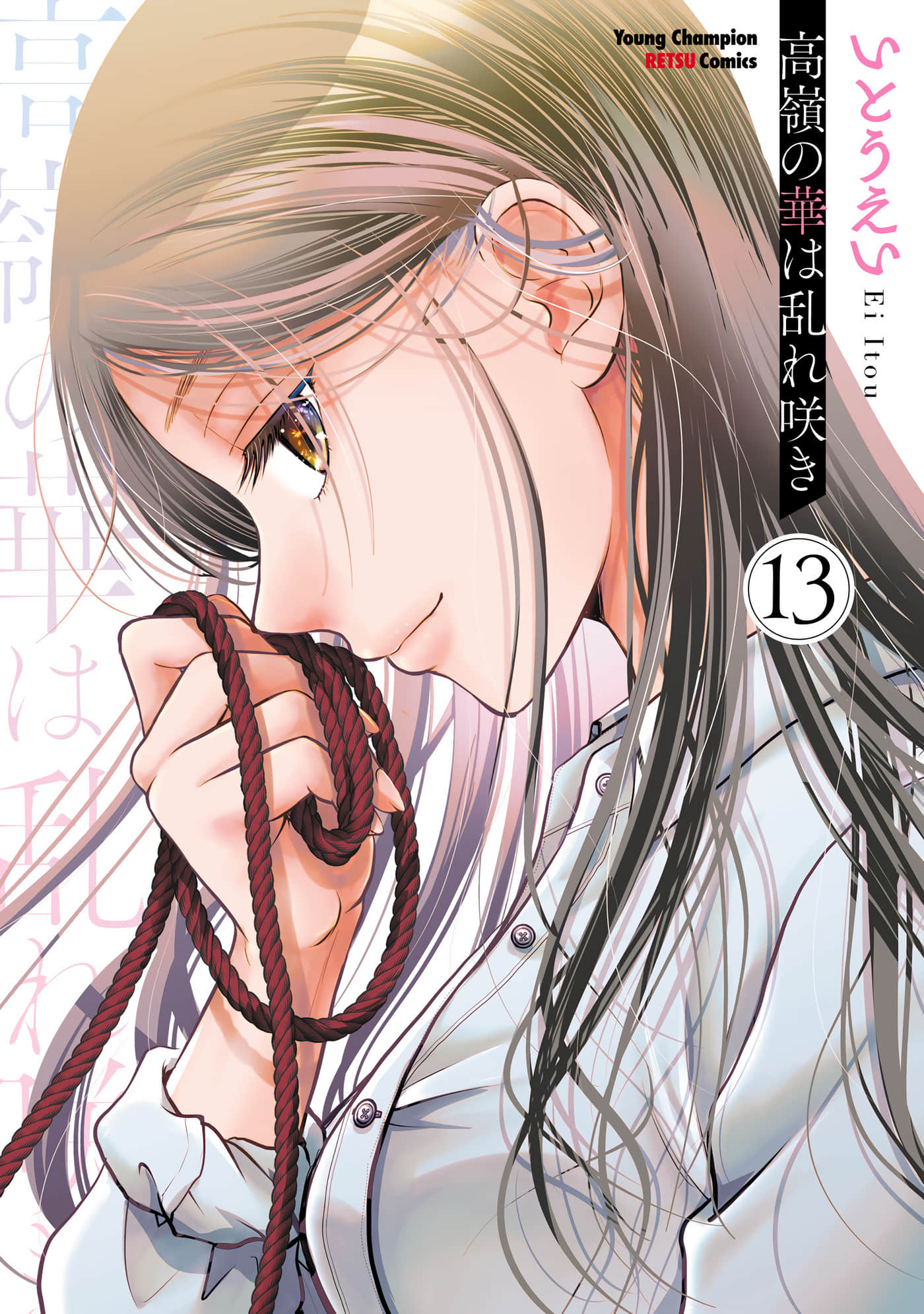 高岭之华烂漫开【1-78话 44-78是生肉】【高嶺の華は乱れ咲き】