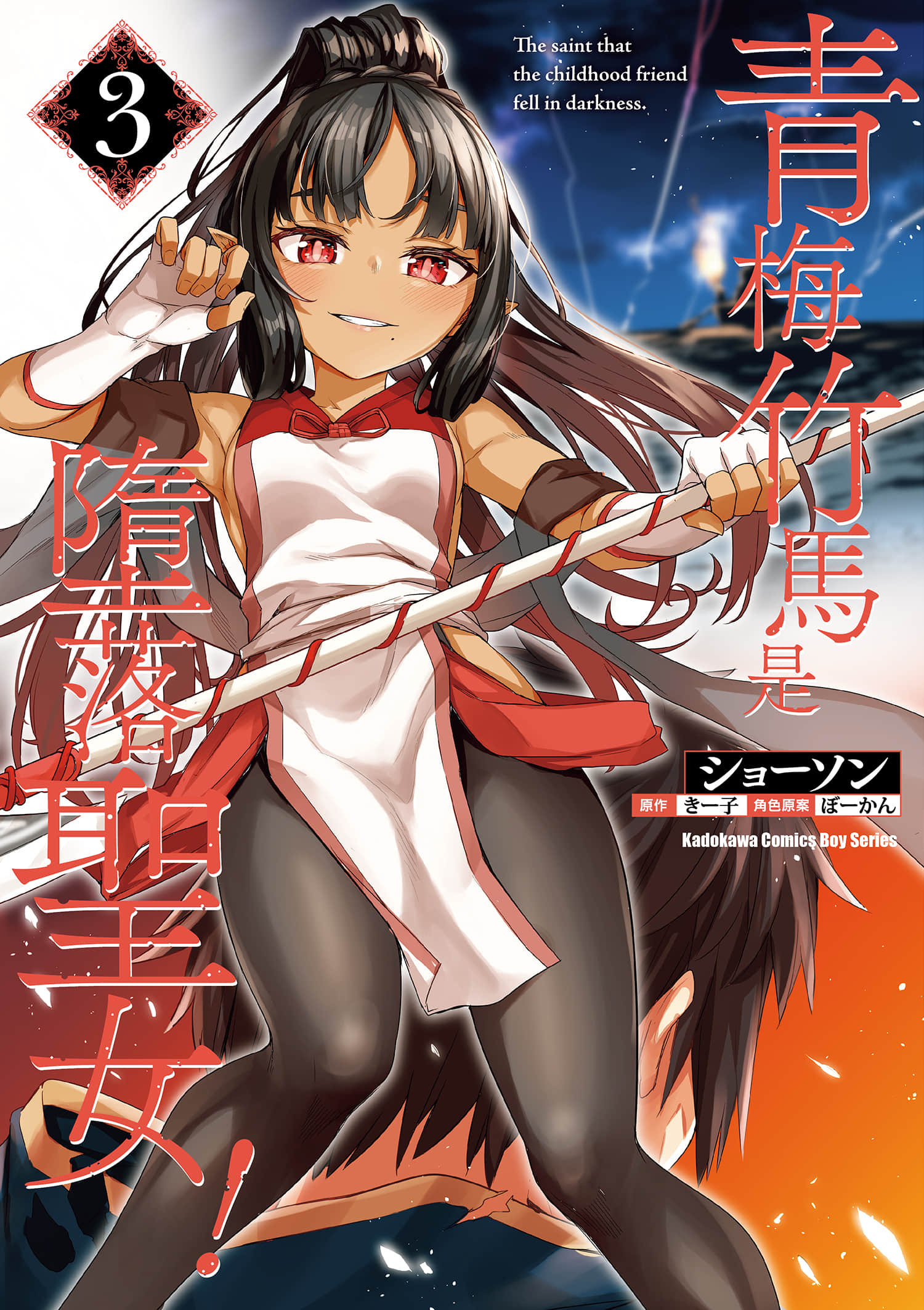 青梅竹马是堕入黑暗的圣女【1-28话 全是中文】【幼馴染は闇堕ち聖女／青梅竹馬是墮落聖女】