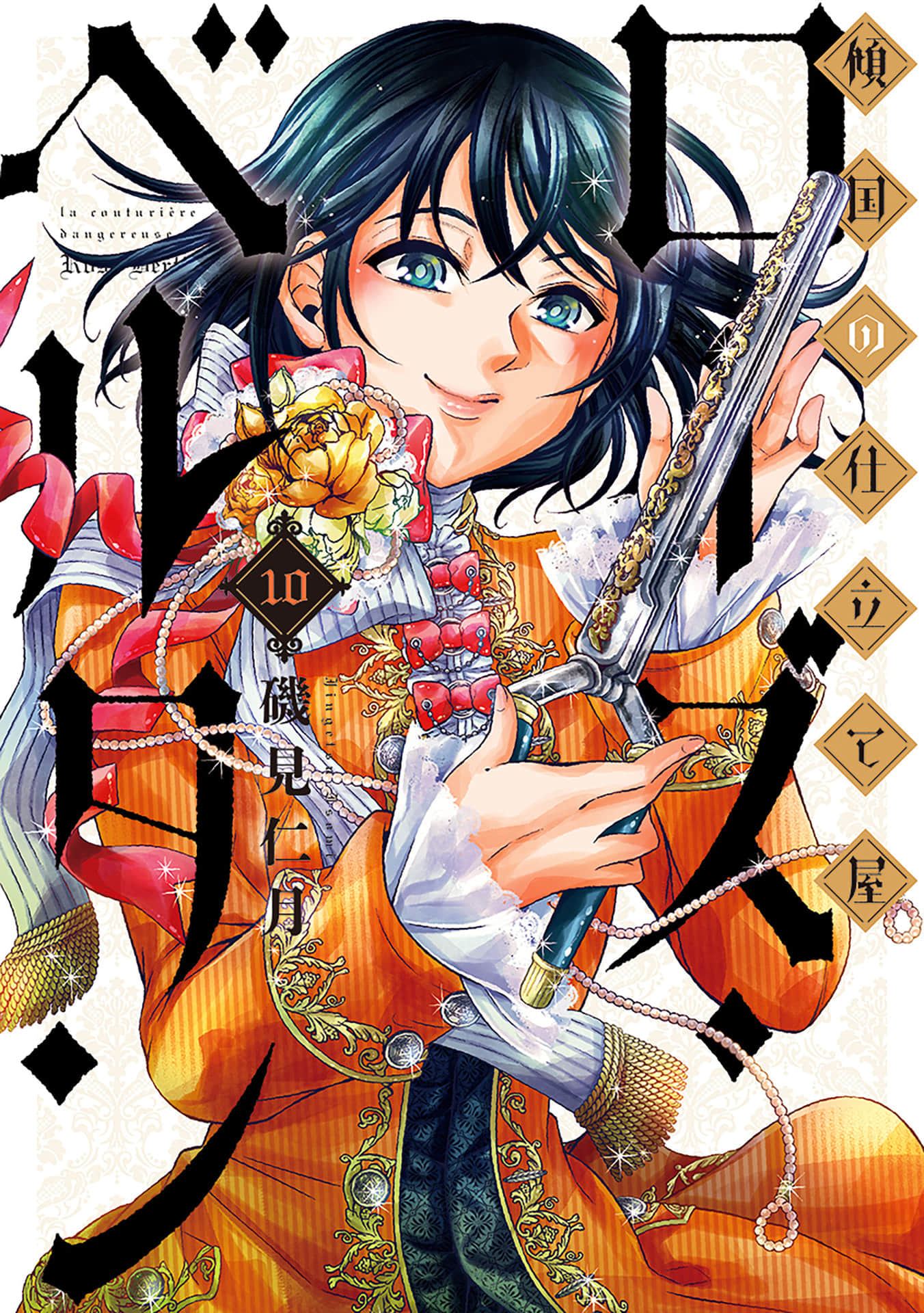 倾国的裁缝师萝丝 柏汀【1-10卷 3-10是生肉】【傾国の仕立て屋 ローズ・ベルタン／傾國的裁縫師蘿絲 柏汀】