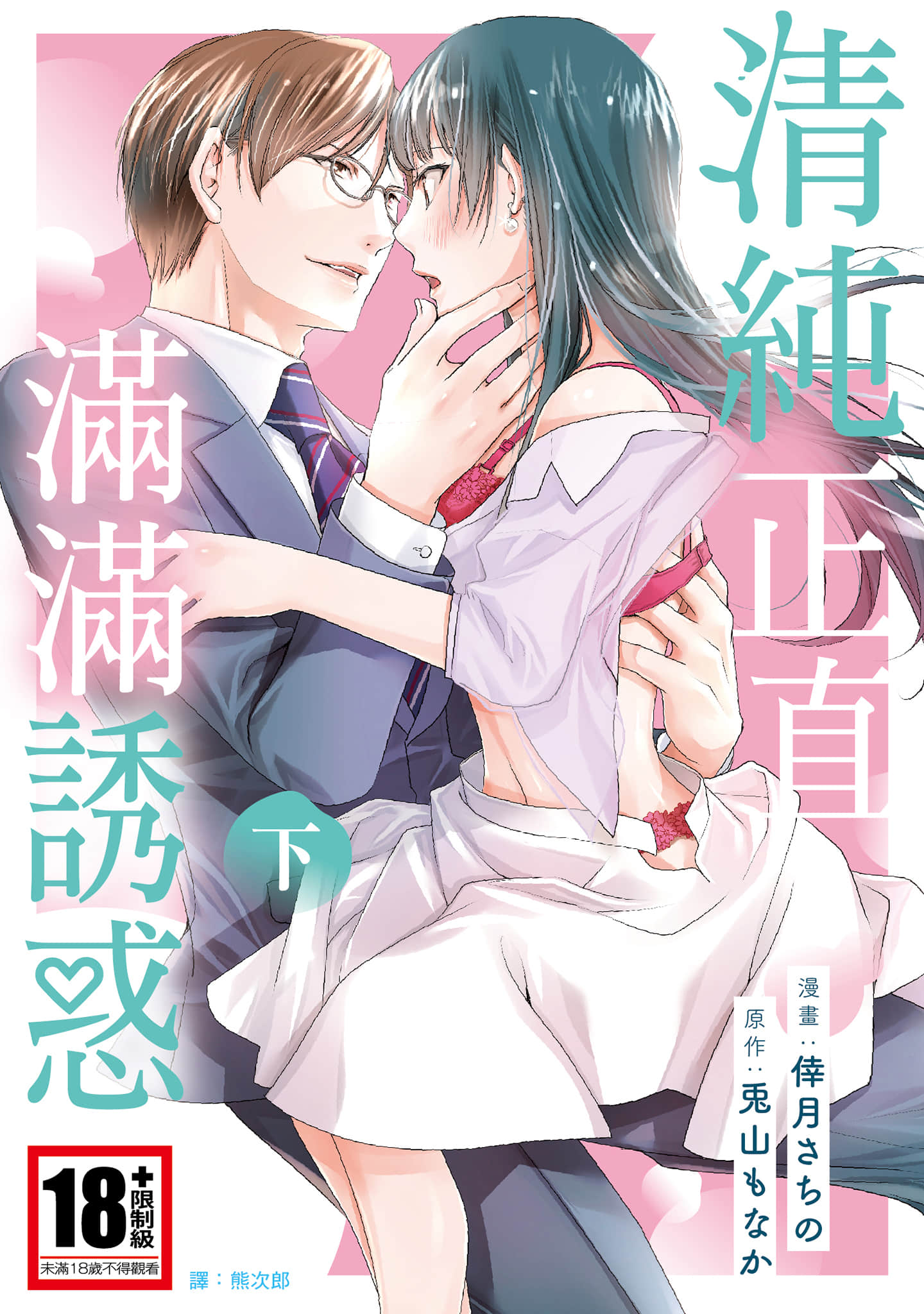 青春正直满满诱惑【1-2卷 全是中文】【清く正しくいやらしく／清純正直滿滿誘惑】【已完结】