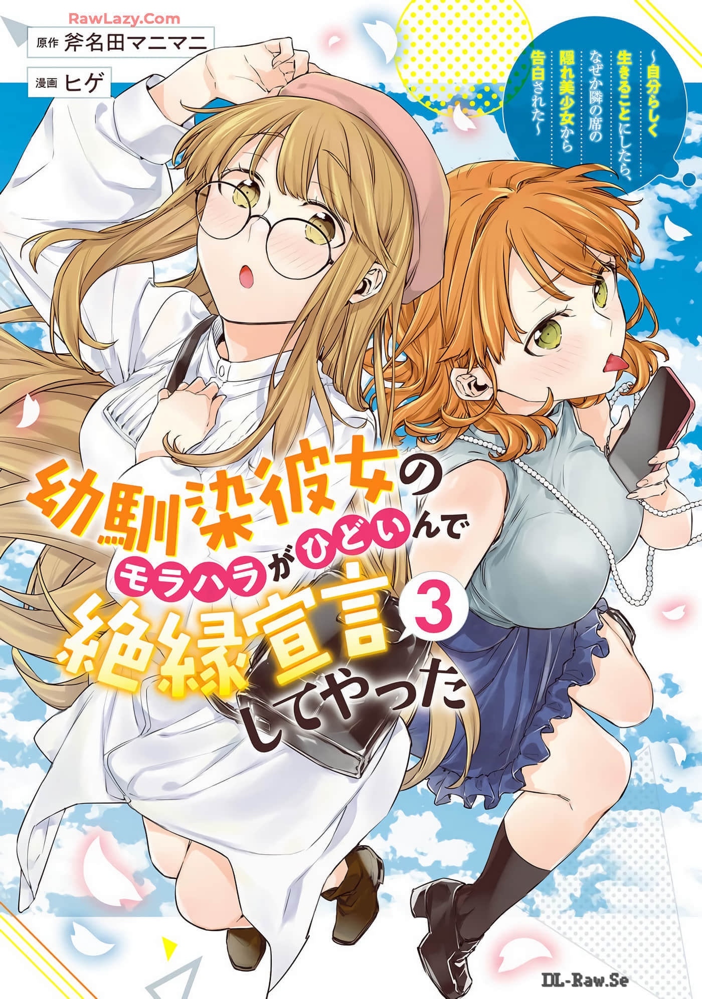 青梅女友输麻了【1-42话 15-42是生肉】【幼馴染彼女のモラハラがひどいんで絶縁宣言してやった】