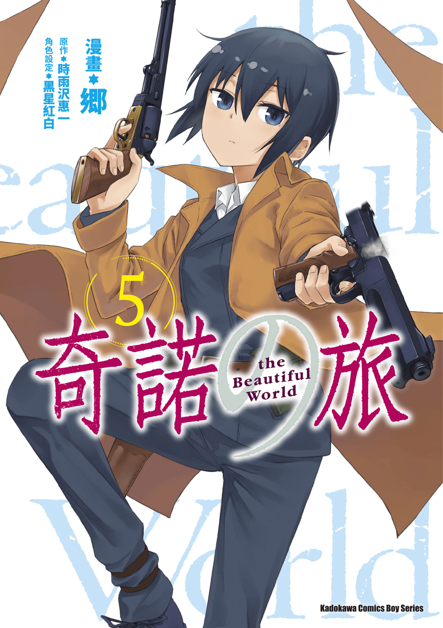 奇诺之旅(作画：郷)【1-5卷 全是中文】【キノの旅／奇諾の旅the Beautiful World】【已完结】