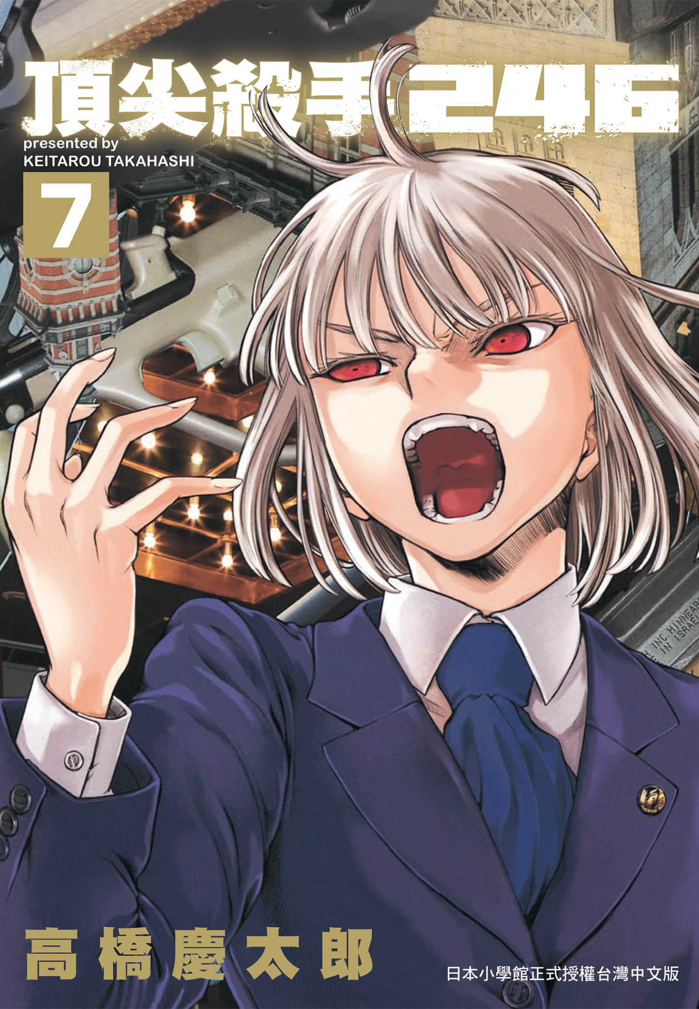 强袭246【1-7卷 全是中文】【デストロ246／頂尖殺手246】【已完结】