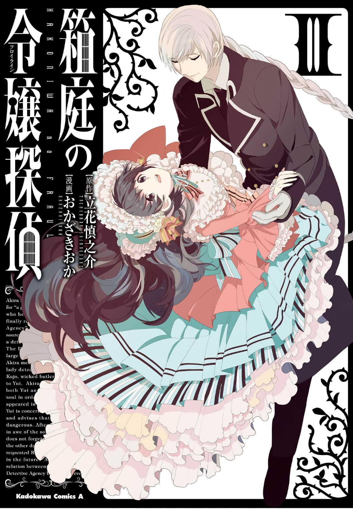 箱庭的千金侦探【1-19话 8-19是生肉】【箱庭の令嬢探偵】【已完结】